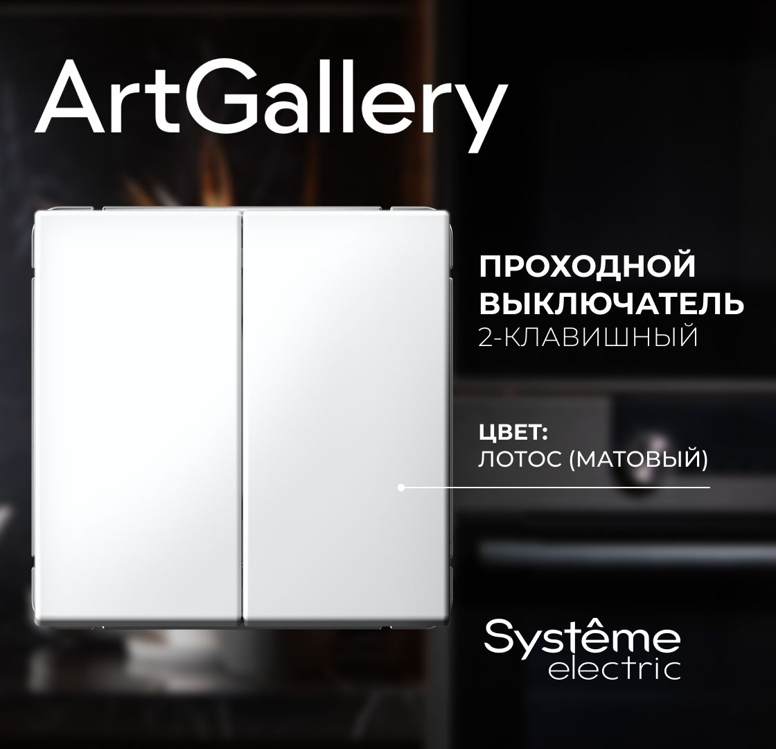 Выключатель проходной Лотос ArtGallery Systeme Electric GAL001365