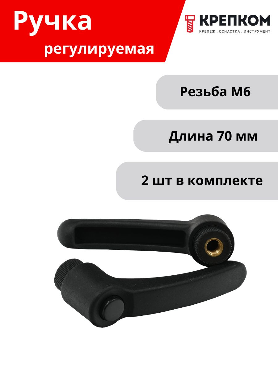 РучкарегулируемаясвнутреннейрезьбойМ6,L70,U40(пластик)(2шт.)КРЕПКОМ