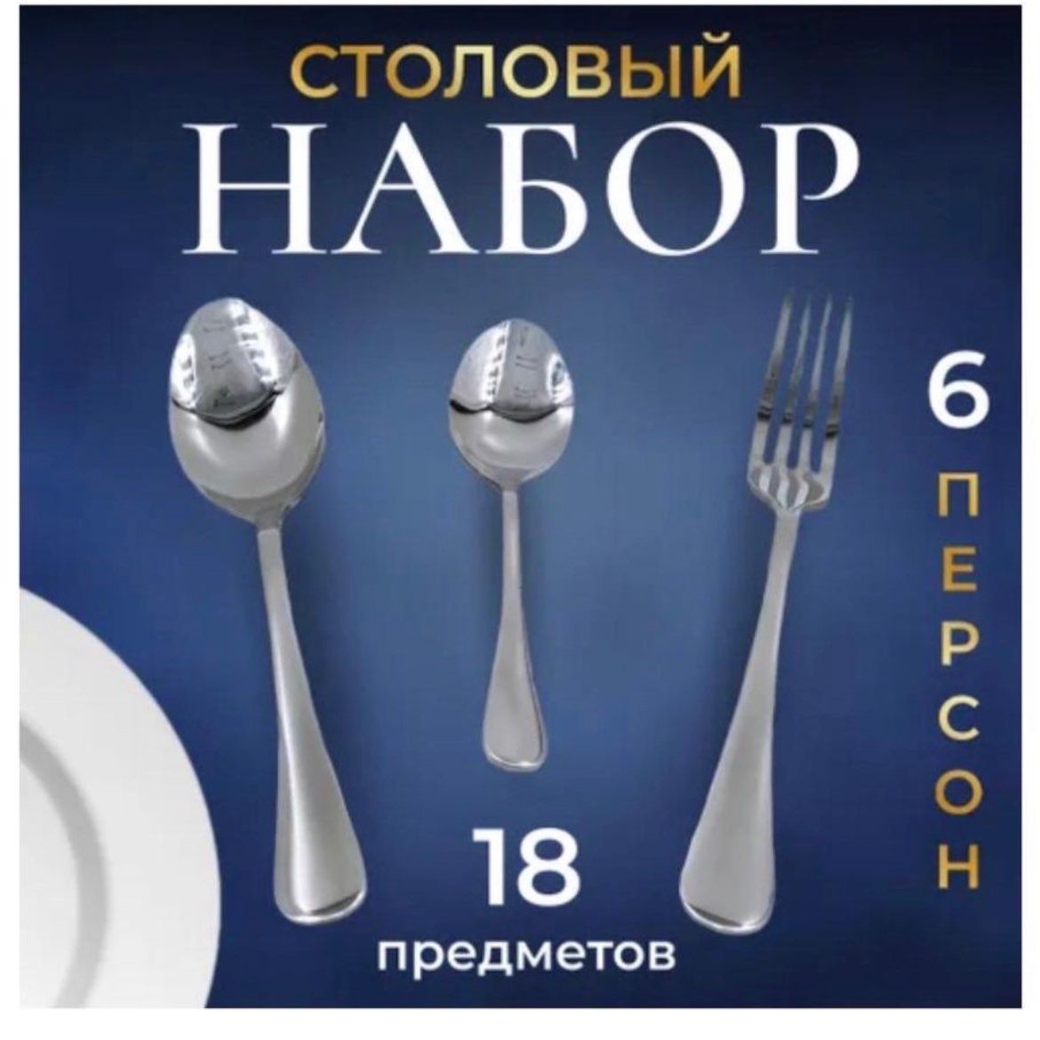 Наборстоловыхприборов,18предм.