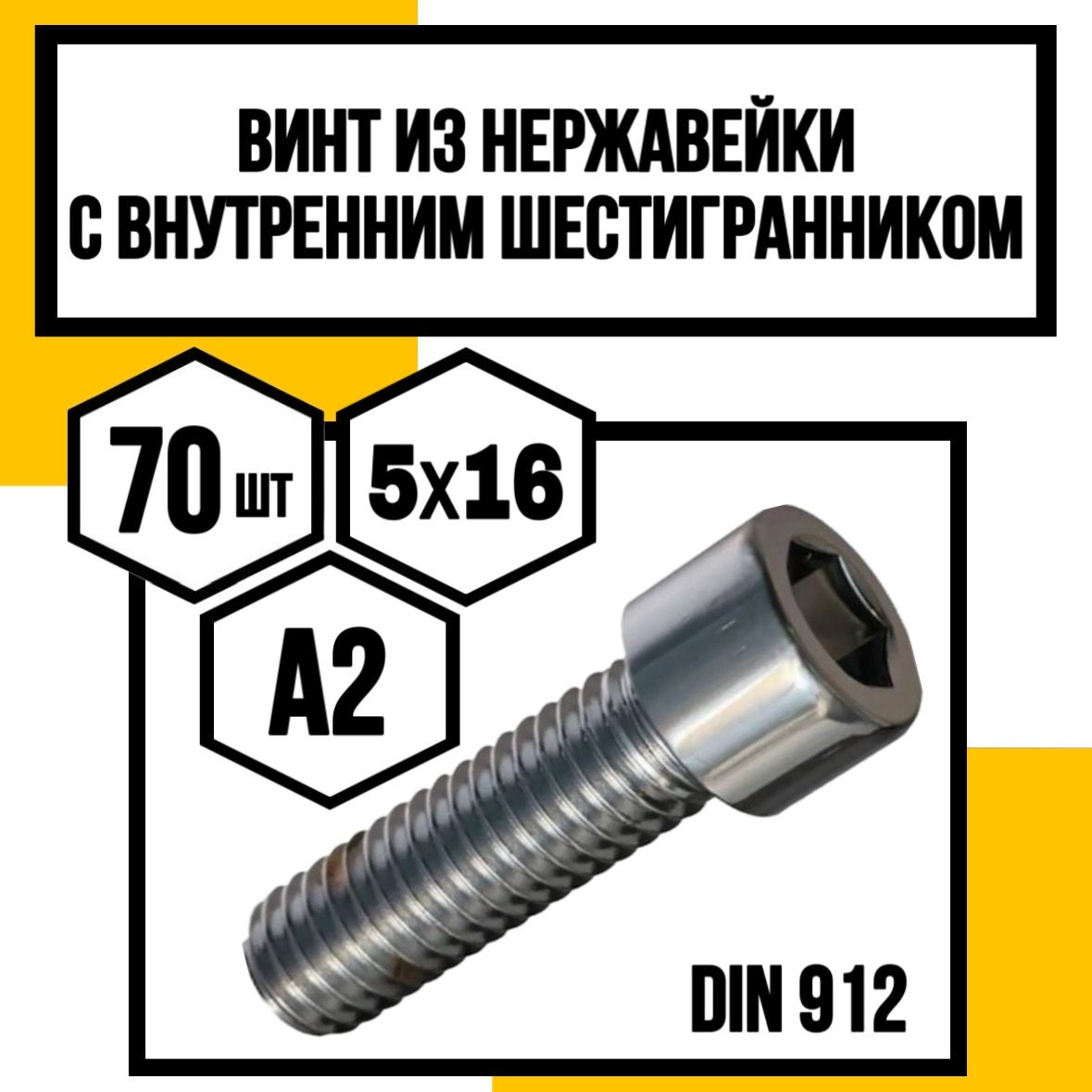 КрепКо-ННВинтM5x5x16мм,головка:Цилиндрическая,70шт.