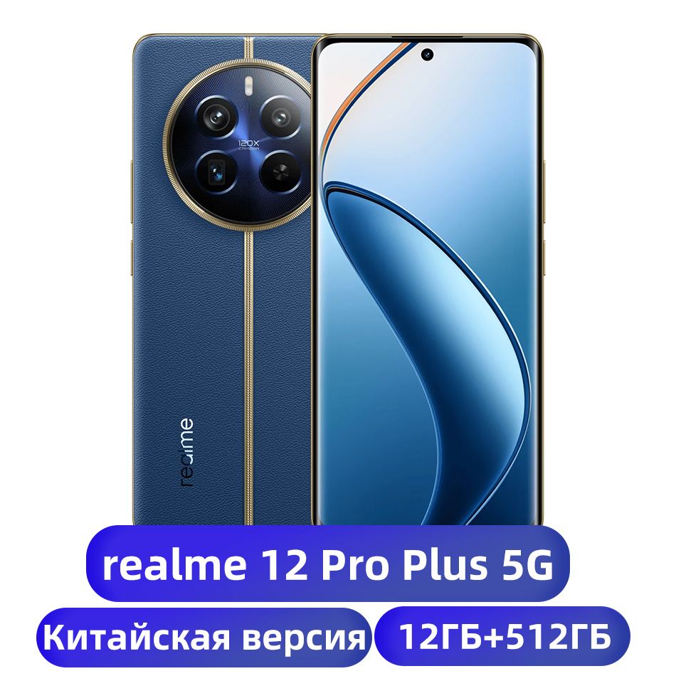 realmeСмартфонrealme12ProPlus5GNFCГлобальнаяпрошивкаSnapdragon7SGen264MТОЧЕКТройнаякамераБатареяемкостью5000мАчЗарядкаSUPERVOOC67Вт12/512ГБ,синий