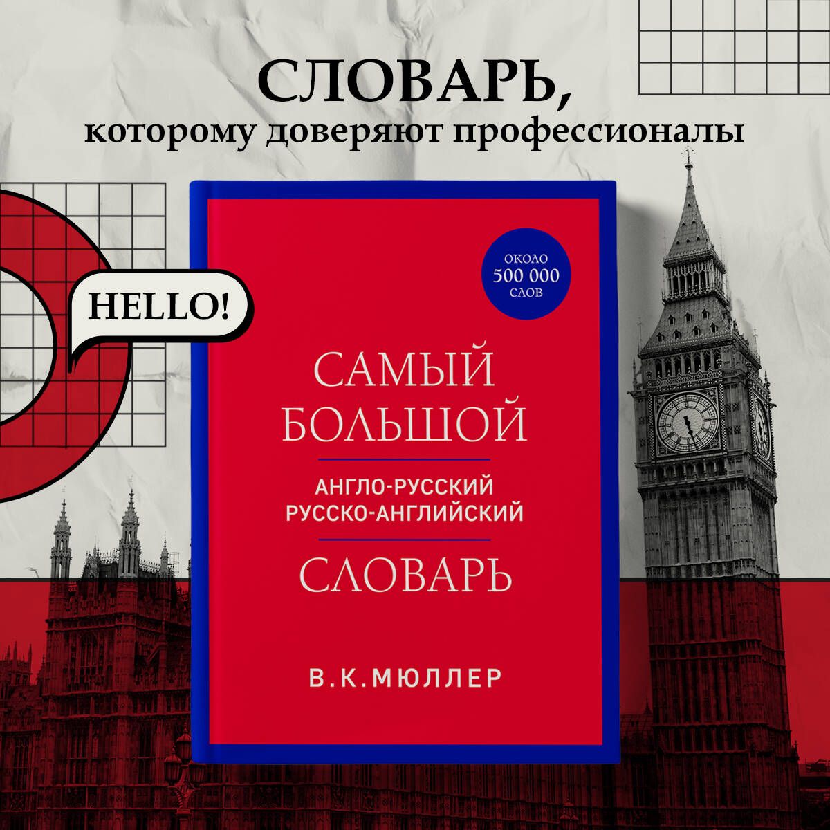 Самый большой англо-русский русско-английский словарь (ок. 500 000 слов) (красно-синий) | Мюллер Владимир Карлович