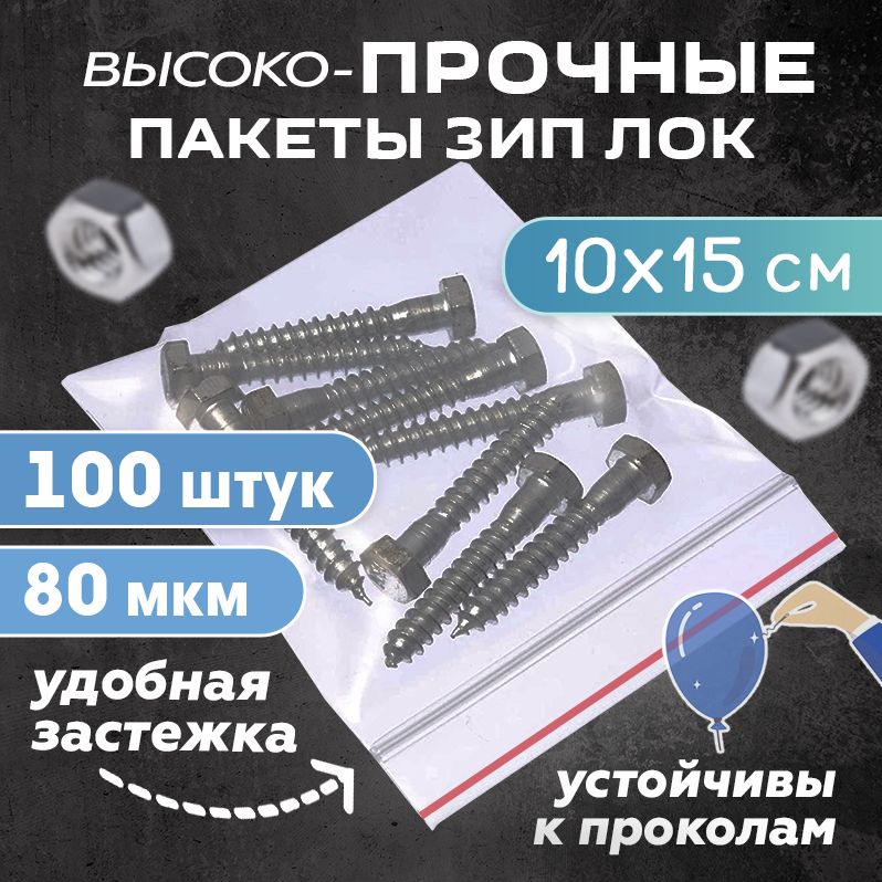 Пакеты зип лок zip lock 10х15см, сверхпрочные, толщина 80 мкм, 100 штук