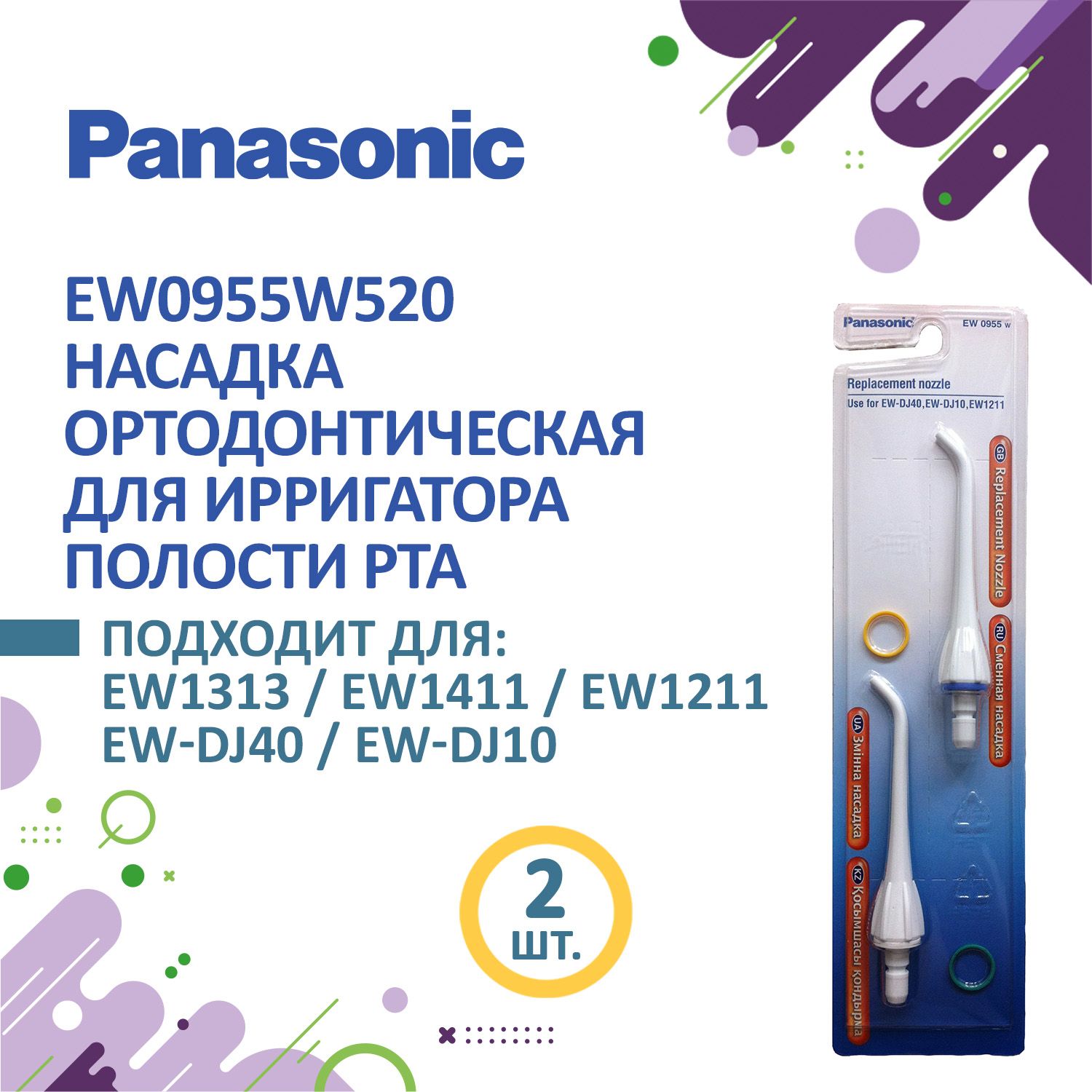 Panasonic EW0955 W насадки для ирригаторов Panasonic, 2 шт.