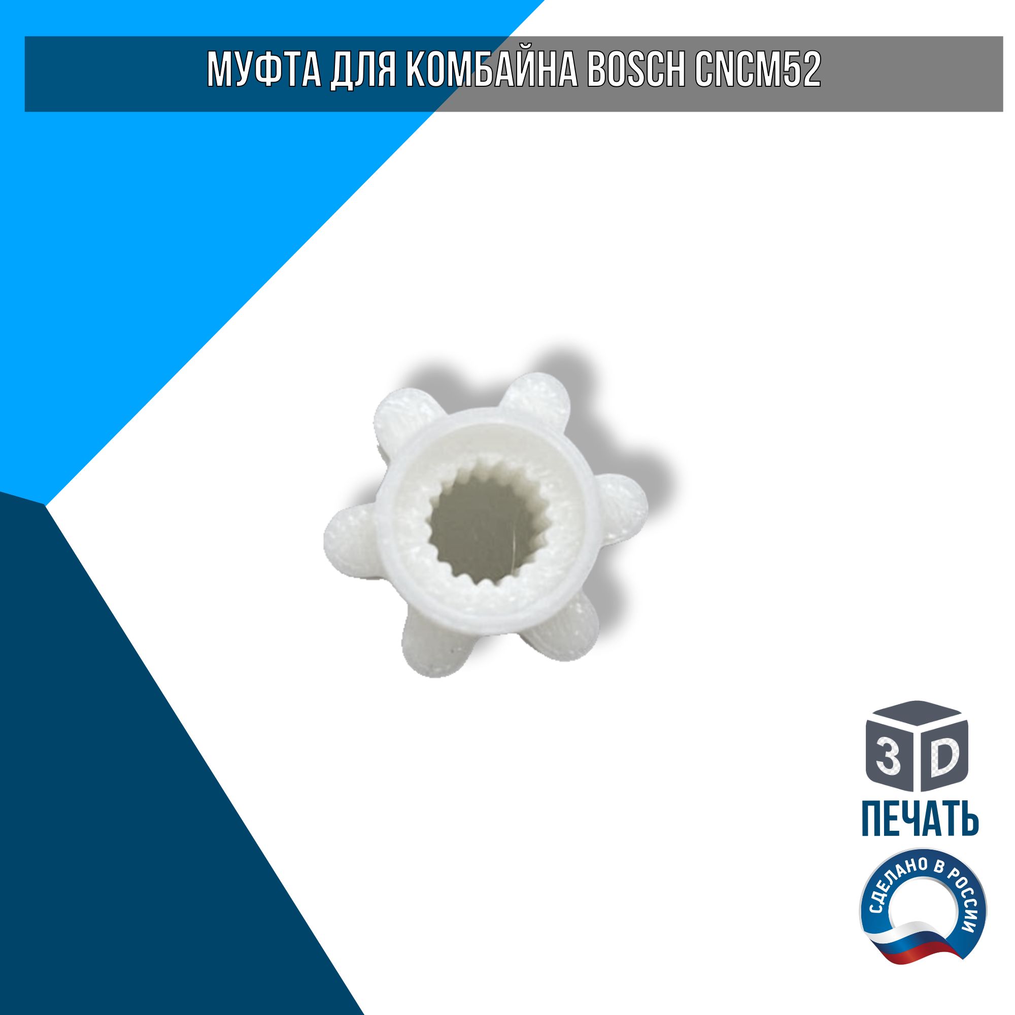 Муфта для комбайна Bosch CNCM52