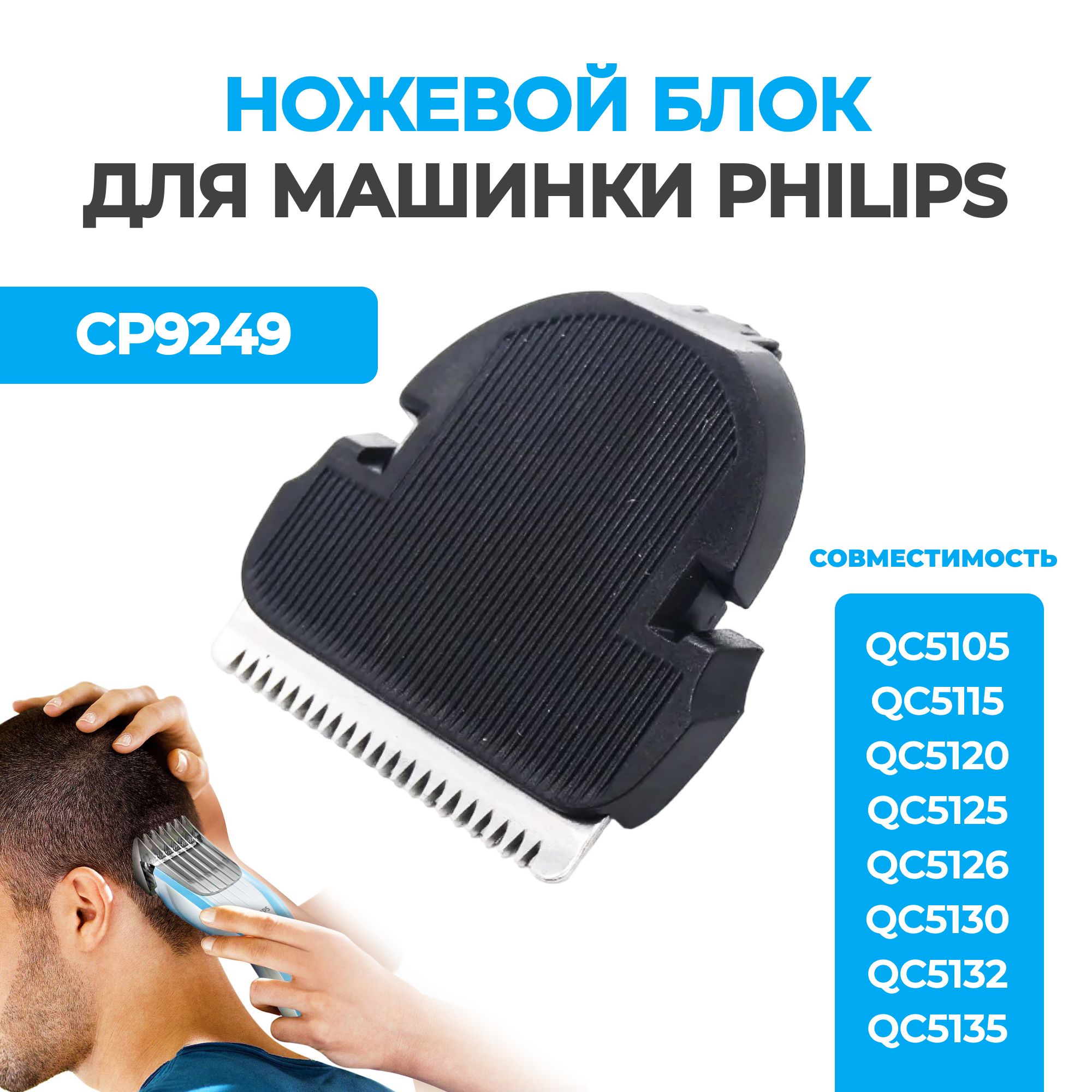 Нож для машинки для стрижки волос Philips CP9249/01 - купить с доставкой по  выгодным ценам в интернет-магазине OZON (974903469)