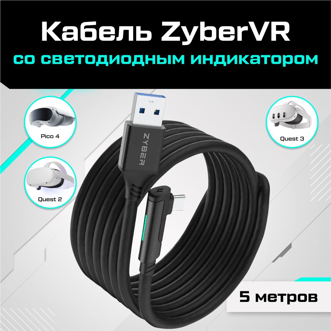 КабельZYBERдляOculusQuest3/3S/2/Pico4/Ultraсосветодиодныминдикатором5метров