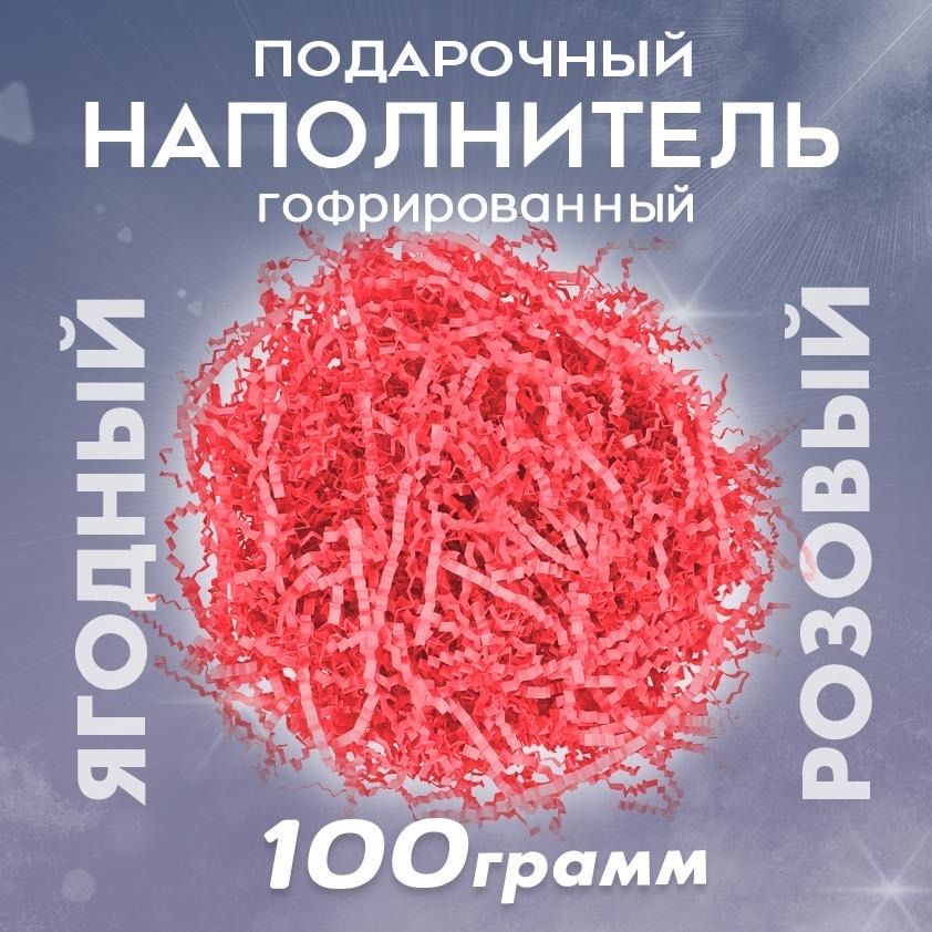 Бумажный наполнитель для подарков "Ягодный розовый", гофрированный, 100 гр