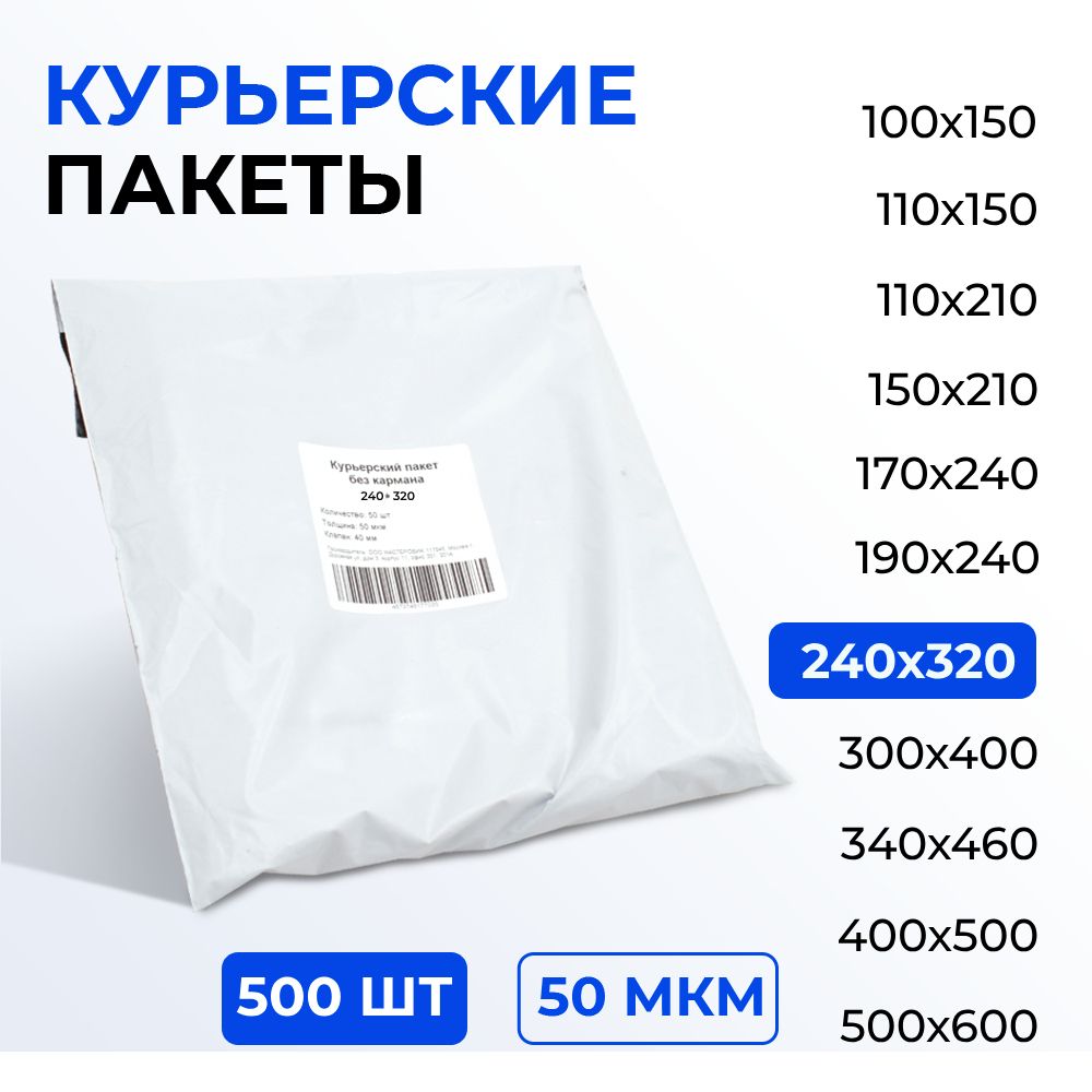 Курьерский пакет 240*320+40 (50 мкм) без кармана, 500 шт. Упаковочный пакет с клеевым клапаном белый