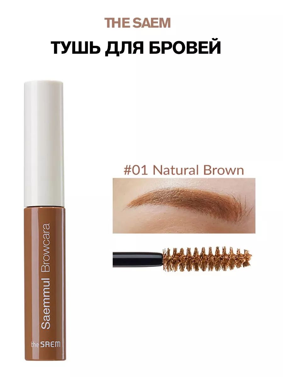 Тушь для бровей Saemmul Browcara 01. Natural Brown