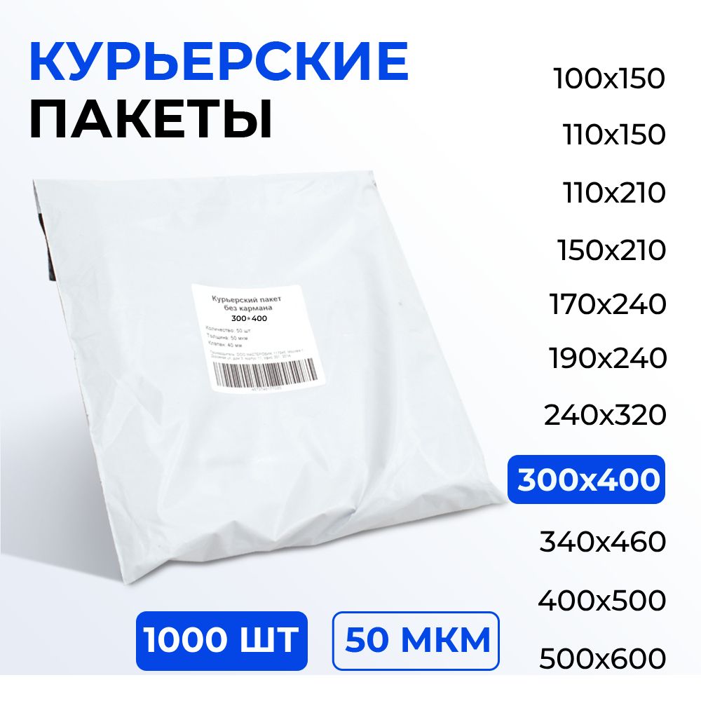 Курьерский пакет 300*400+40 (50 мкм) без кармана, 1000 шт. Упаковочный пакет с клеевым клапаном белый