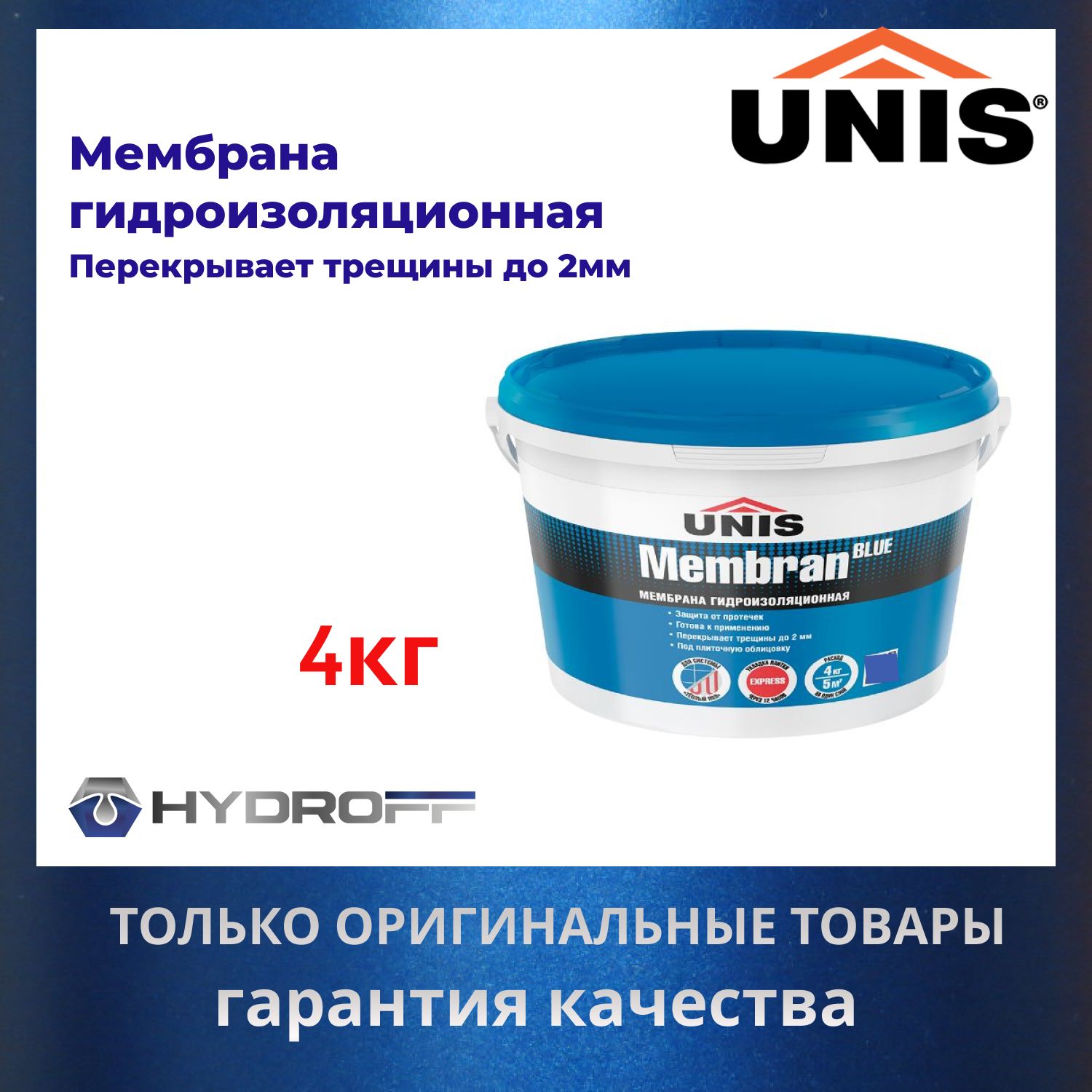 UNIS BLUE/ЮНИС Синий Гидроизоляция для влажных помещений 4 кг