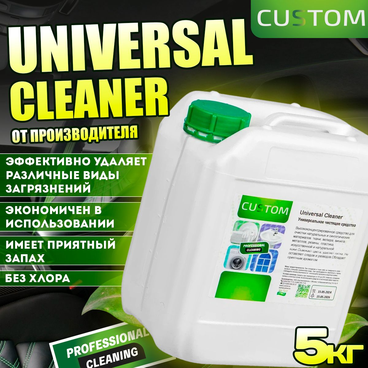 Универсальный очиститель салона автомобиля Universal Cleaner 5 кг - средство для химчистки