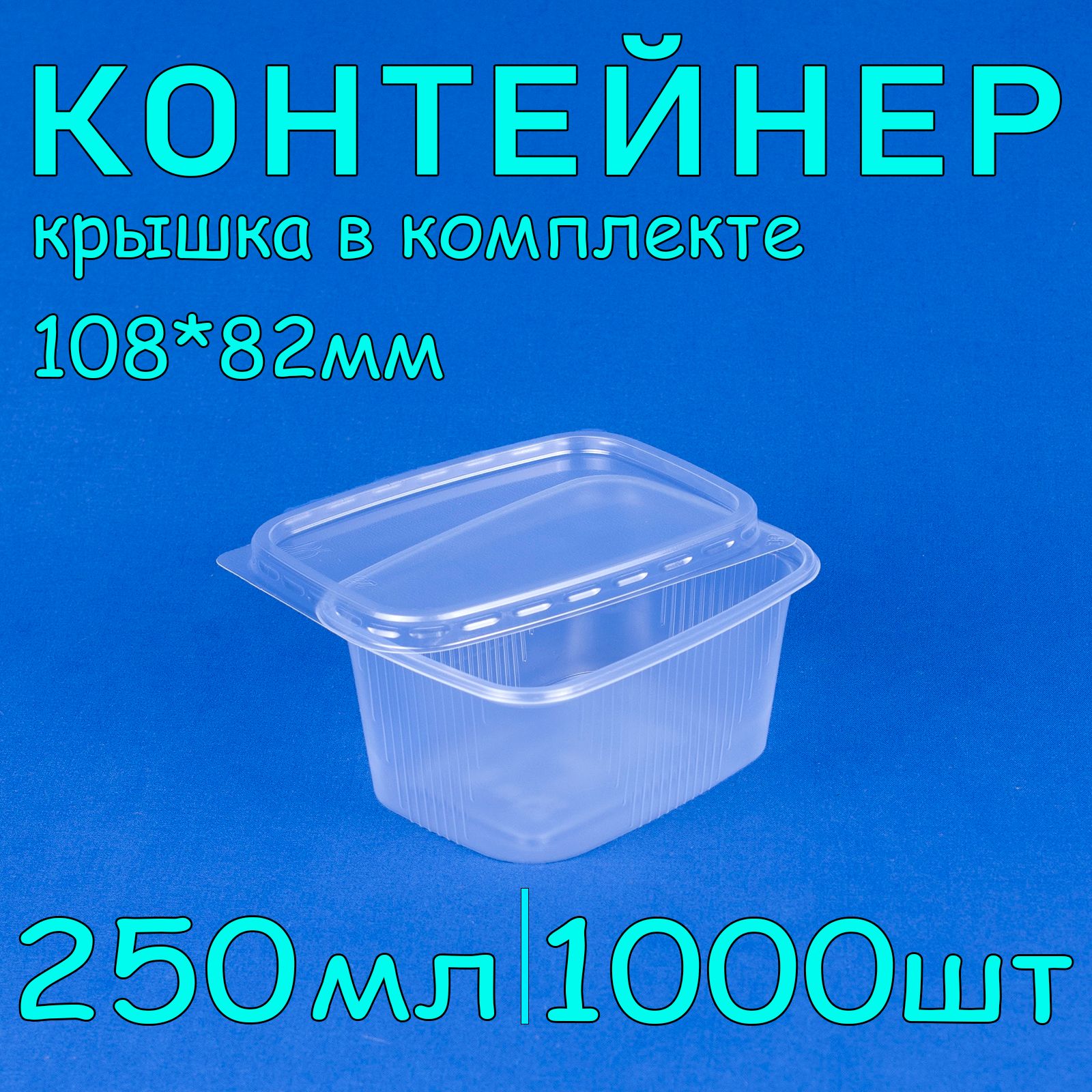 Одноразовый контейнер с крышкой 250 мл, 1000 шт для хранения и заморозки