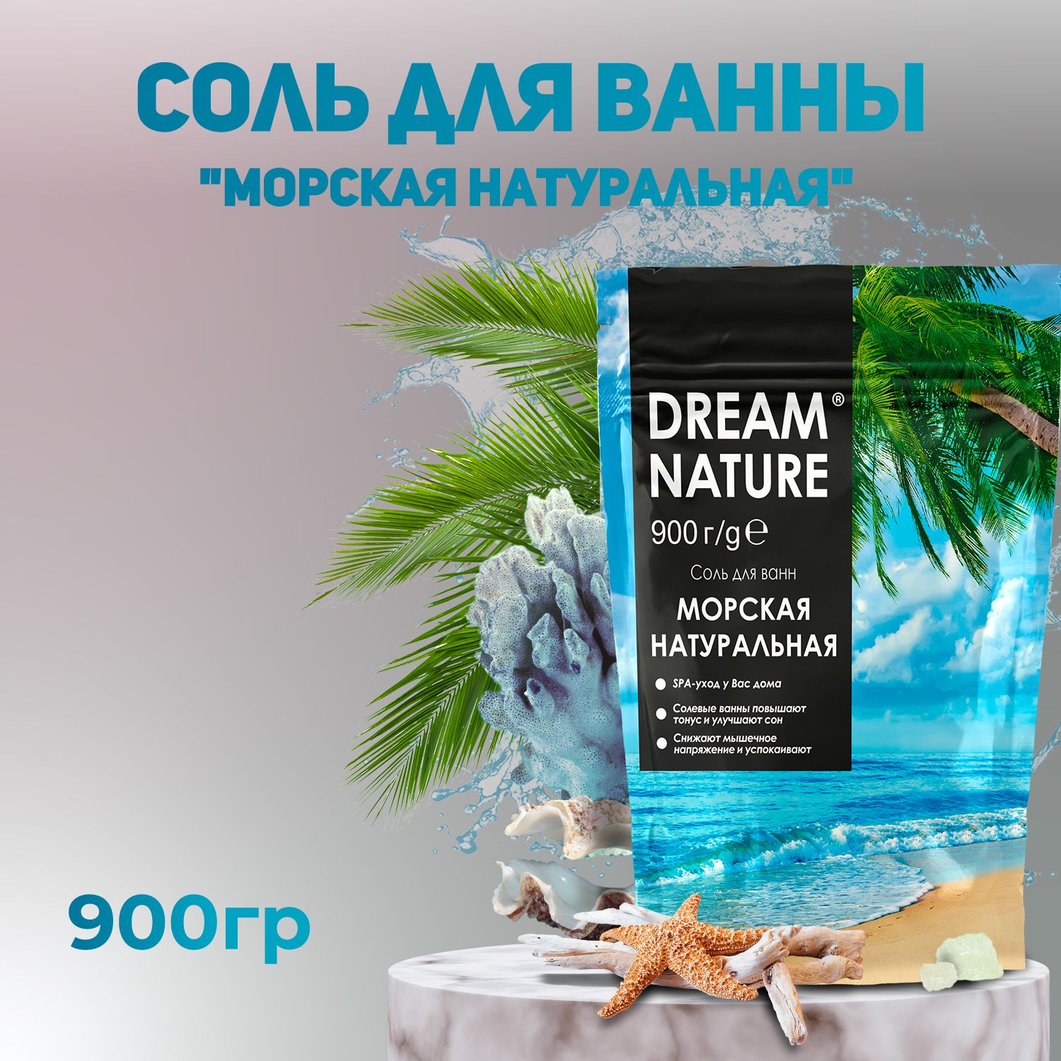 Dream Nature Соль для ванны морская 900г