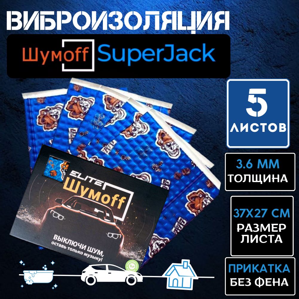 ВиброизоляциядляавтомобиляШумоффSuperJack5листов,размер27х37см.,толщина3,6мм/Шумoff