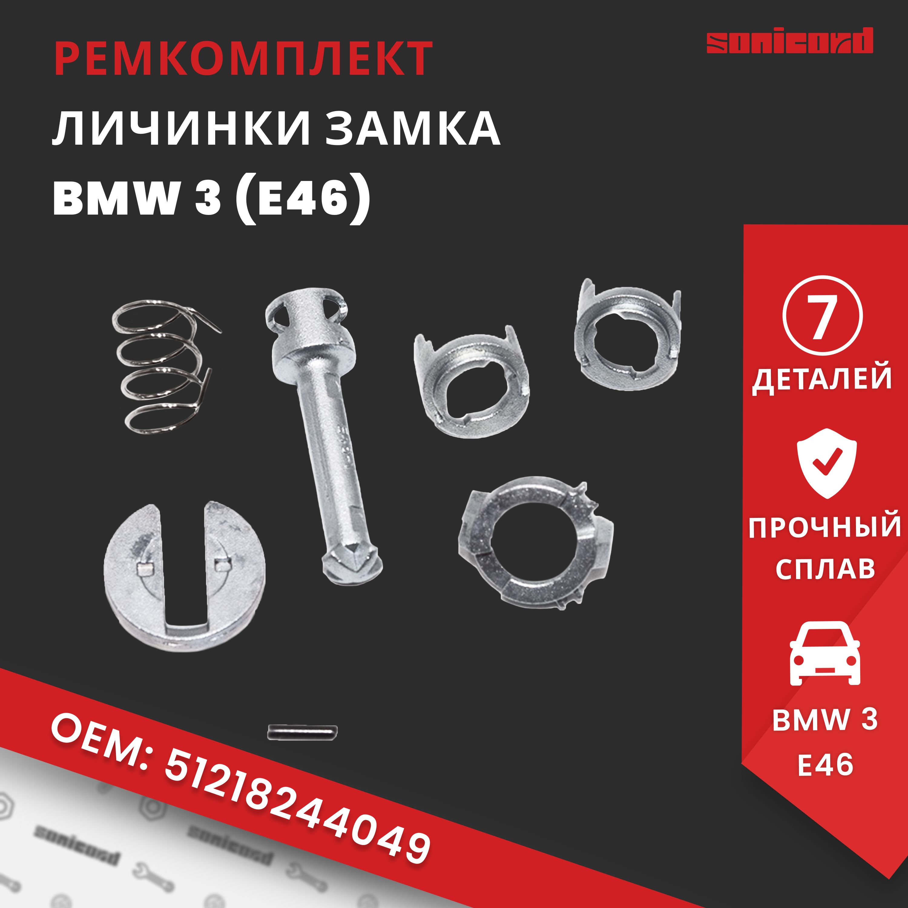 Ремкомплект личинки замка двери BMW 3 E46 - (51218244049)