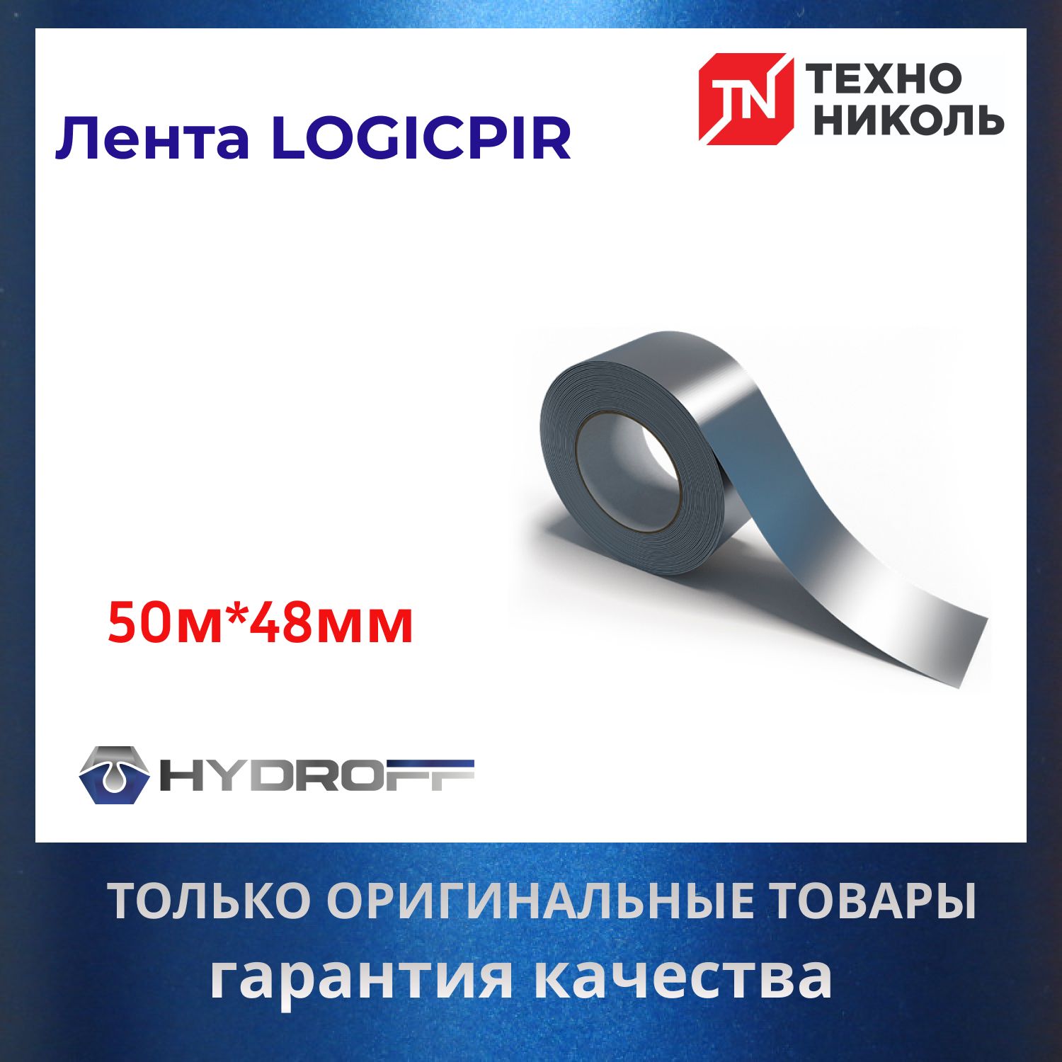 МонтажнаяалюминиеваялентаLogicPIRТехнониколь48мм50мдляPIRплит