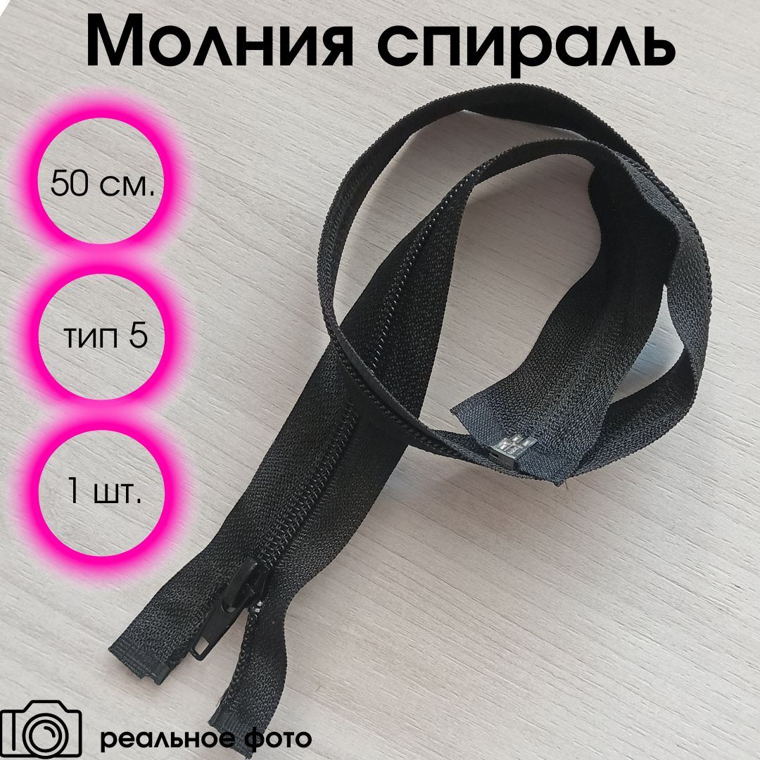 Молния черная разъемная однозамковая спиральная 50 см тип 5 (1 шт)