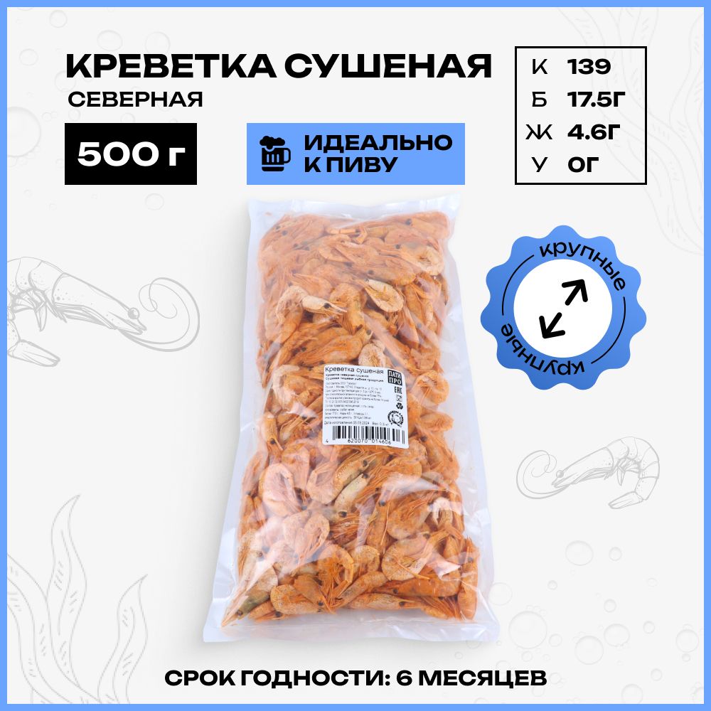 Креветка / сушеная, северная, крупная / снек к пиву 500 гр