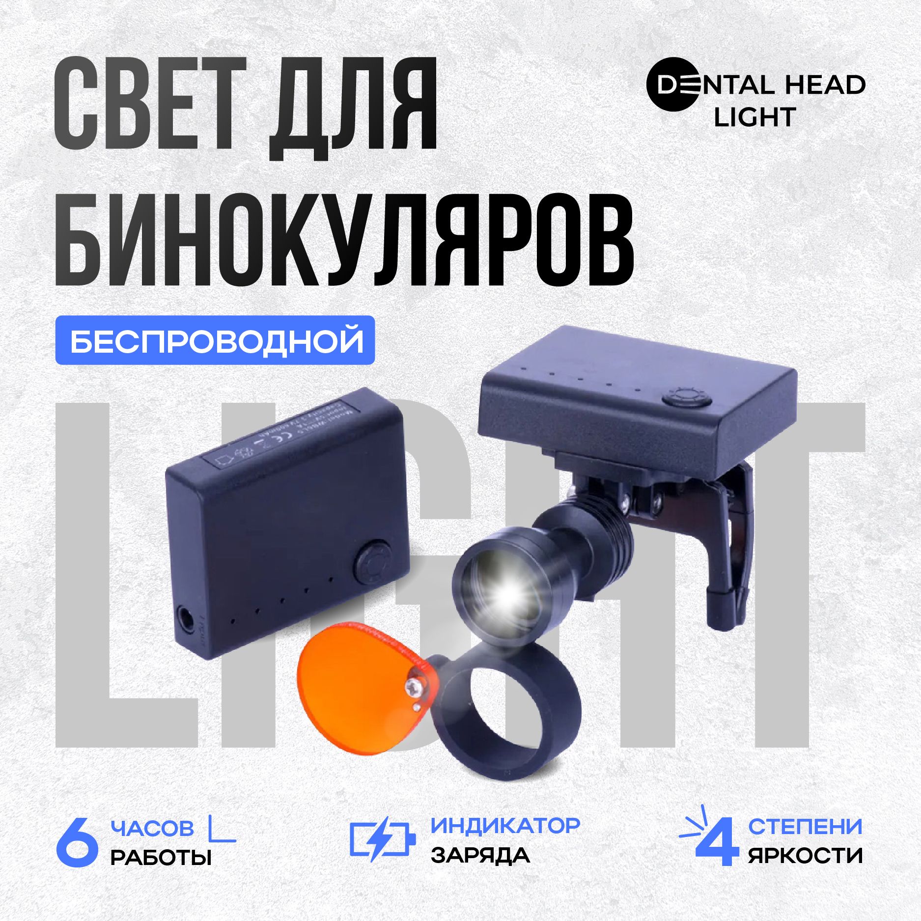 Беспроводной свет Dental Head Light для бинокуляров - купить с доставкой по  выгодным ценам в интернет-магазине OZON (1251080201)