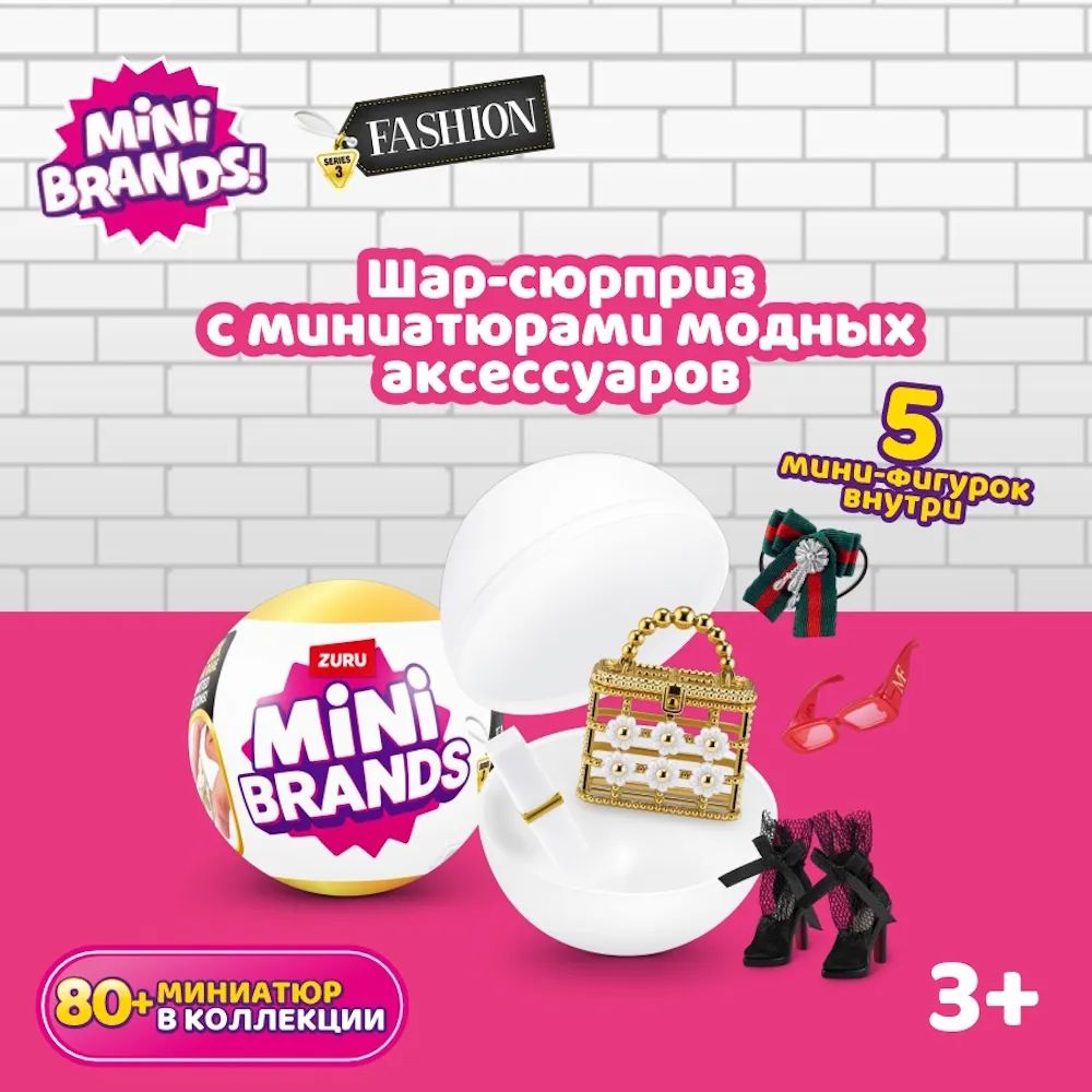 ИгрушкаMinibrandsFashion(80+)Шарвнепрозрачнойупаковке(Сюрприз)77485GQ3