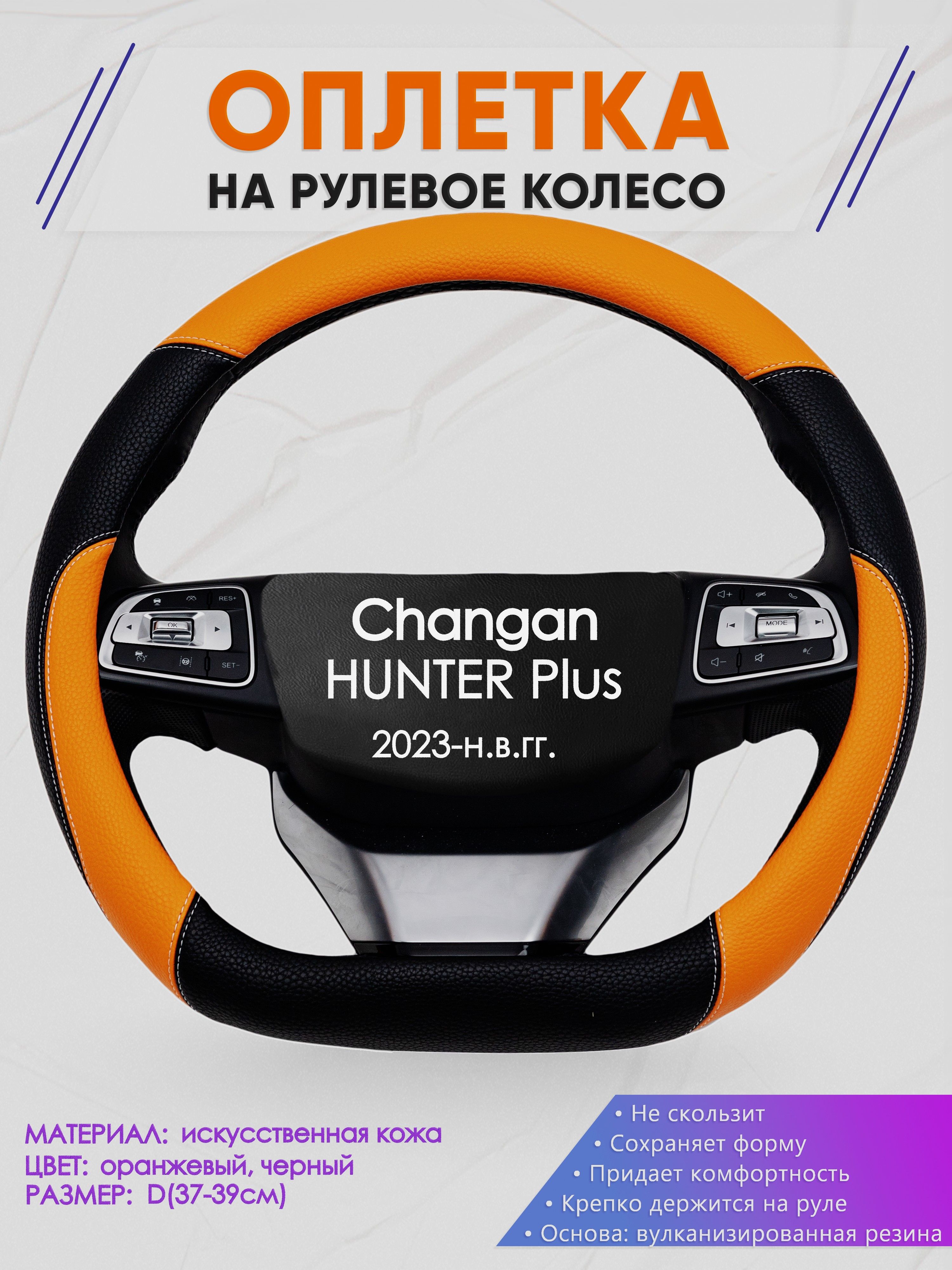 Оплетка (накидка,чехол) на D-образный руль для Changan HUNTER Plus (Чанган Хантер плюс) 2023-н.в. гг. Искусственная кожа 66