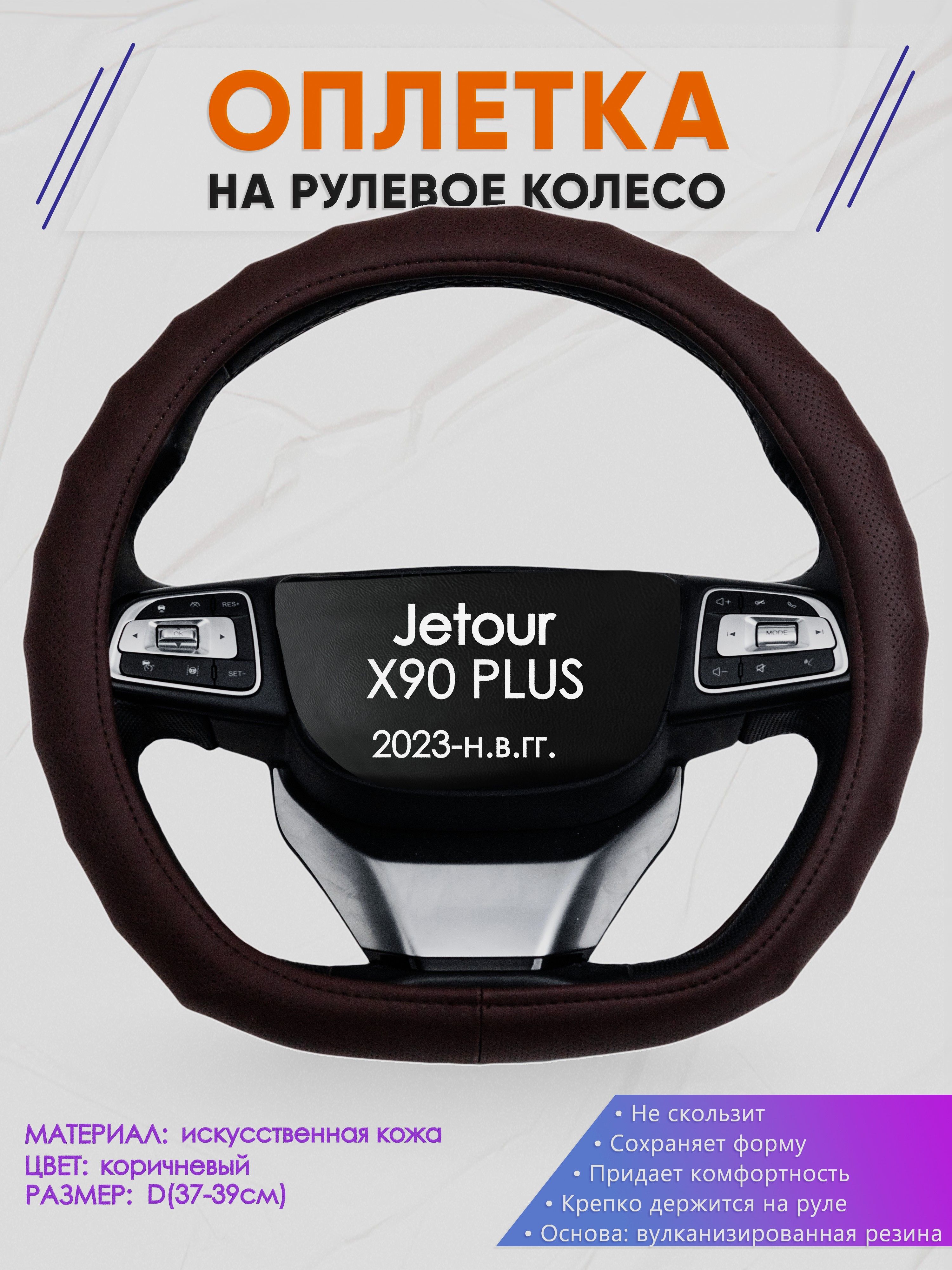 Оплетка (накидка,чехол) на D-образный руль для Jetour X90 PLUS (Джетур Икс 90 плюс) 2023-н.в. гг. Искусственная кожа 10