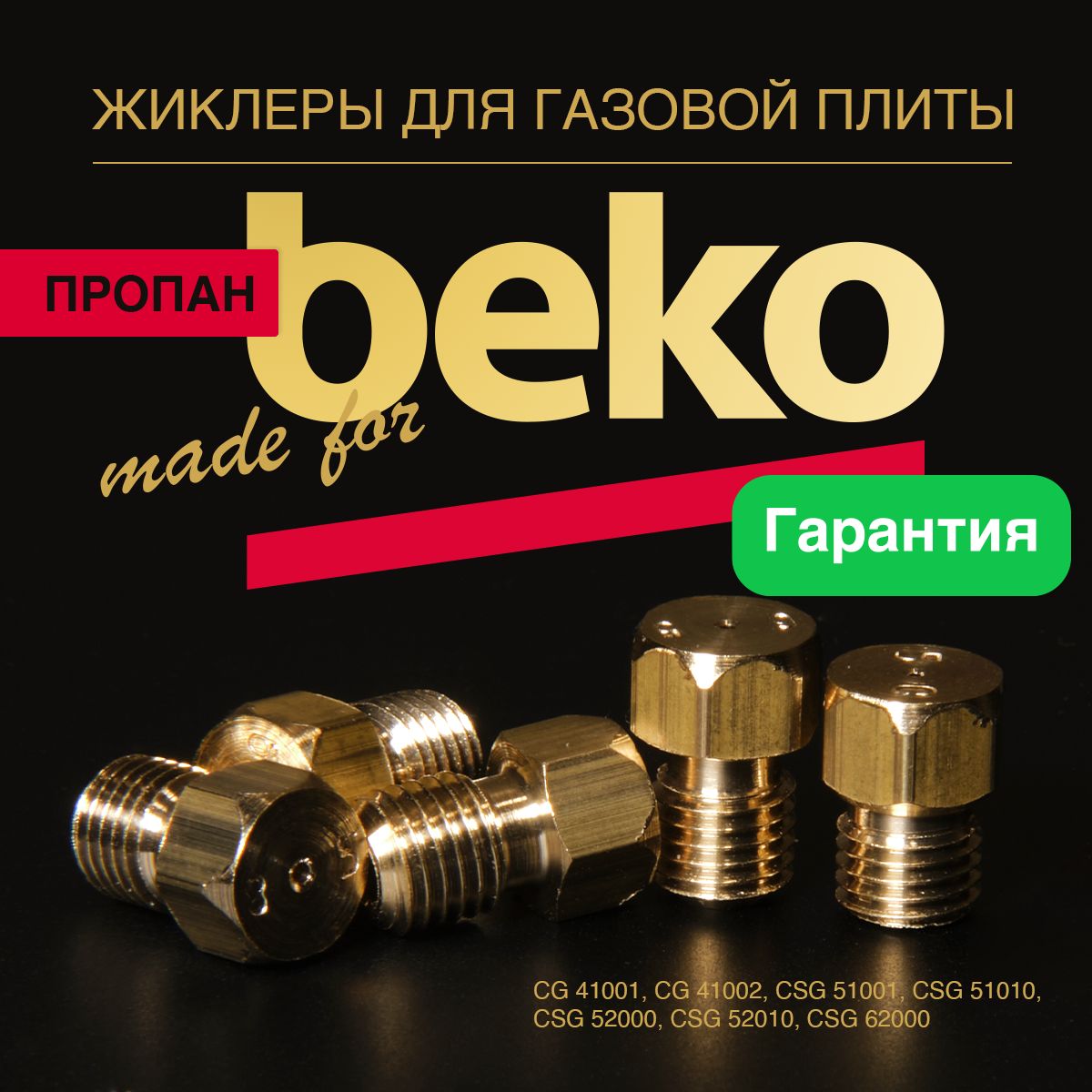 Beko / Жиклеры для газовой плиты под баллон