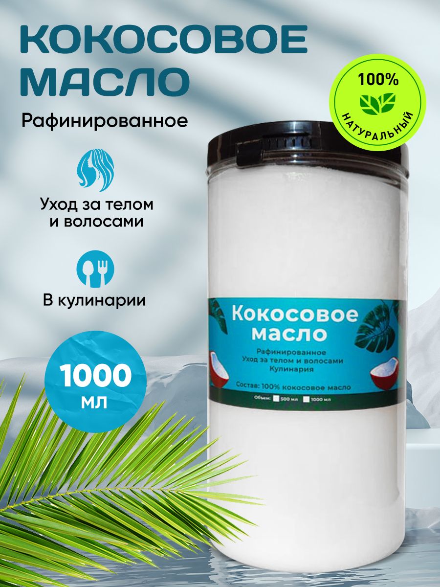 Масло Кокосовое Рафинированное/ Кокосовое масло для Тела и Лица/ Пищевое, 1000 мл