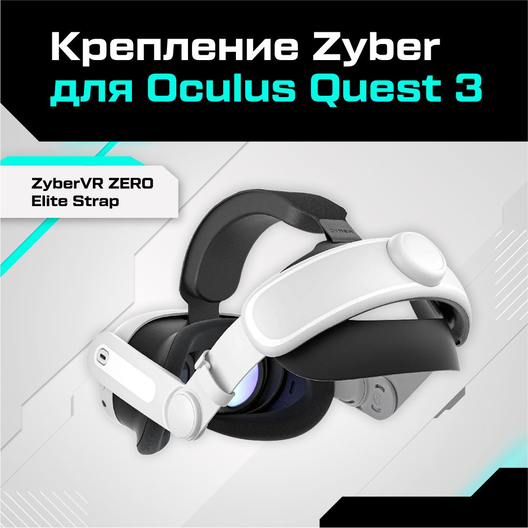 Крепление для Oculus Quest 3 ZyberVR ZERO Elite Strap