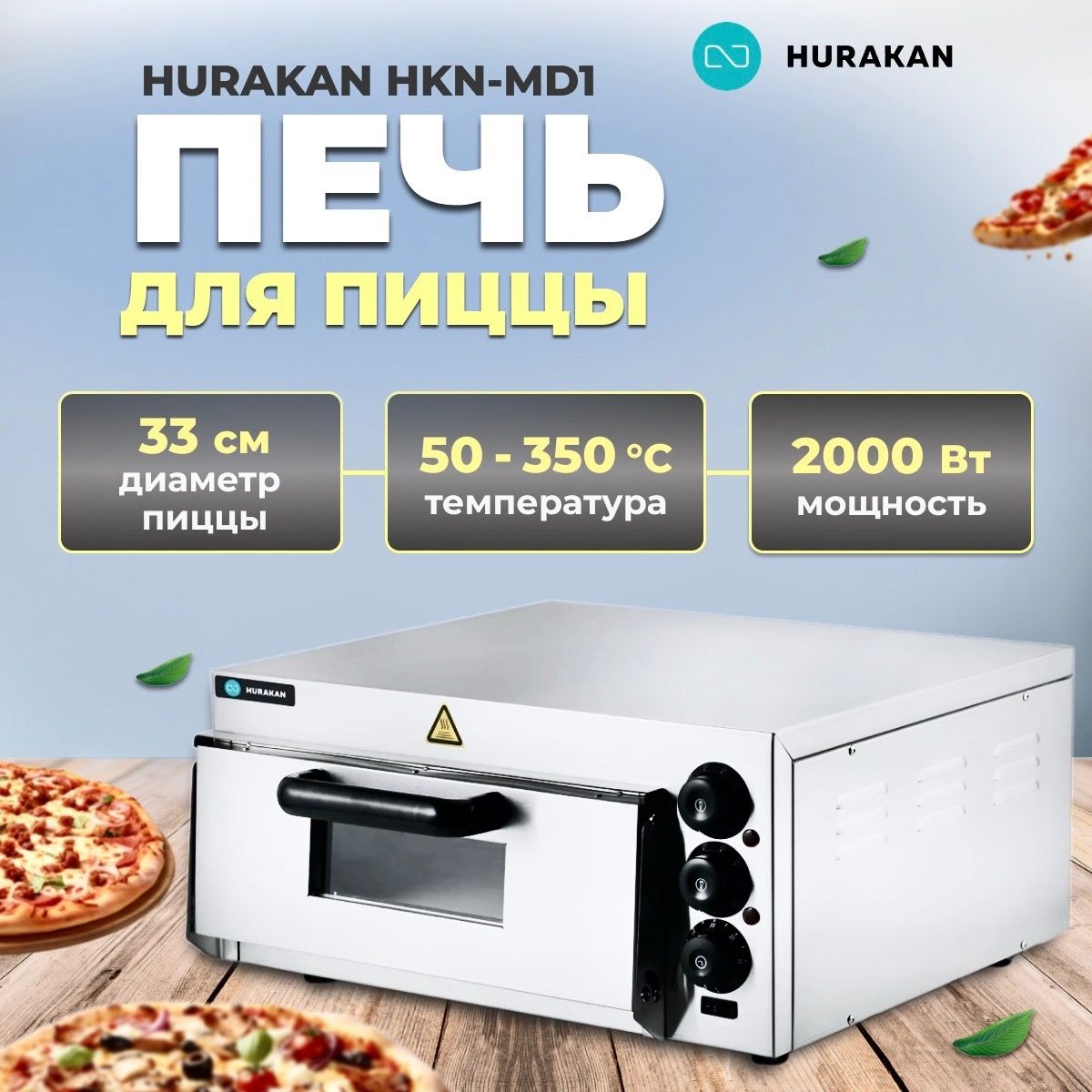 Печь для пиццы электрическая профессиональная HURAKAN HKN-MD1. 2кВт, нержавеющая сталь, таймер, диаметр пиццы 33 см