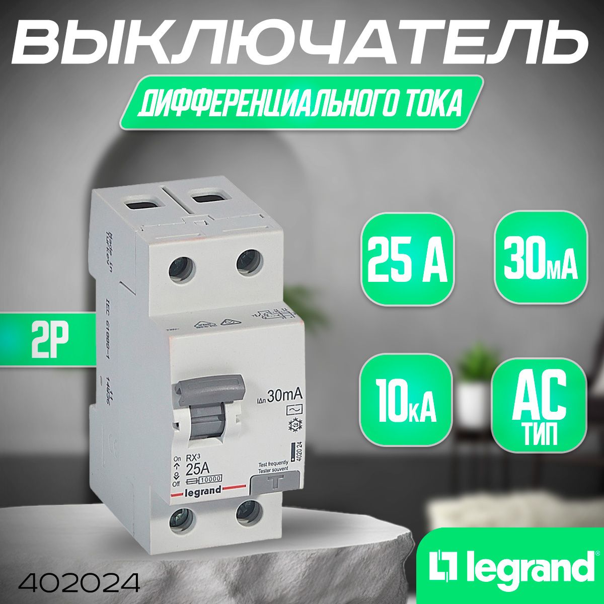 Legrand ВДТ (УЗО) 2P 25А 30мА тип AC, артикул 402024 УЗО Легранд, серия RX3. ВДТ Легранд 25А