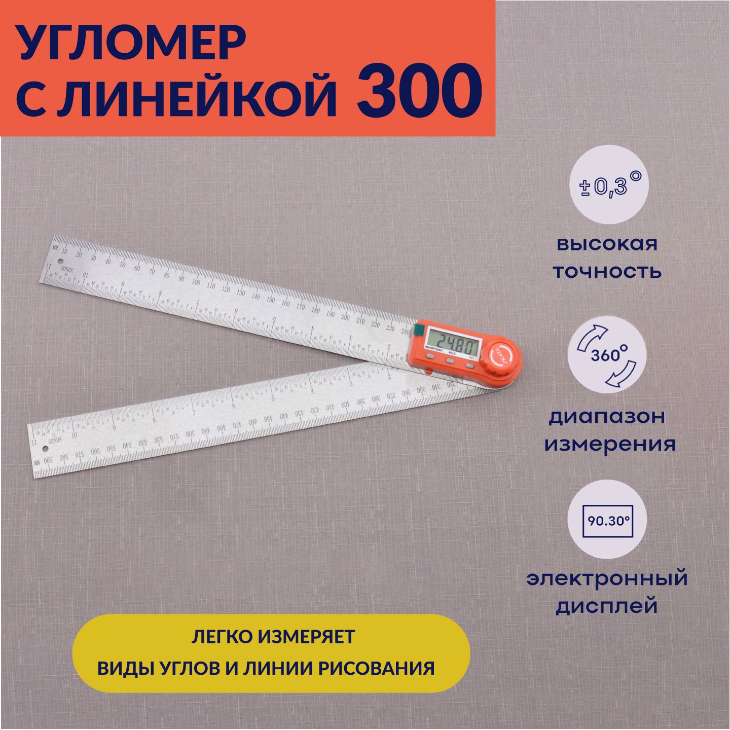 Угломер электронный с линейкой SKATA 300, металл