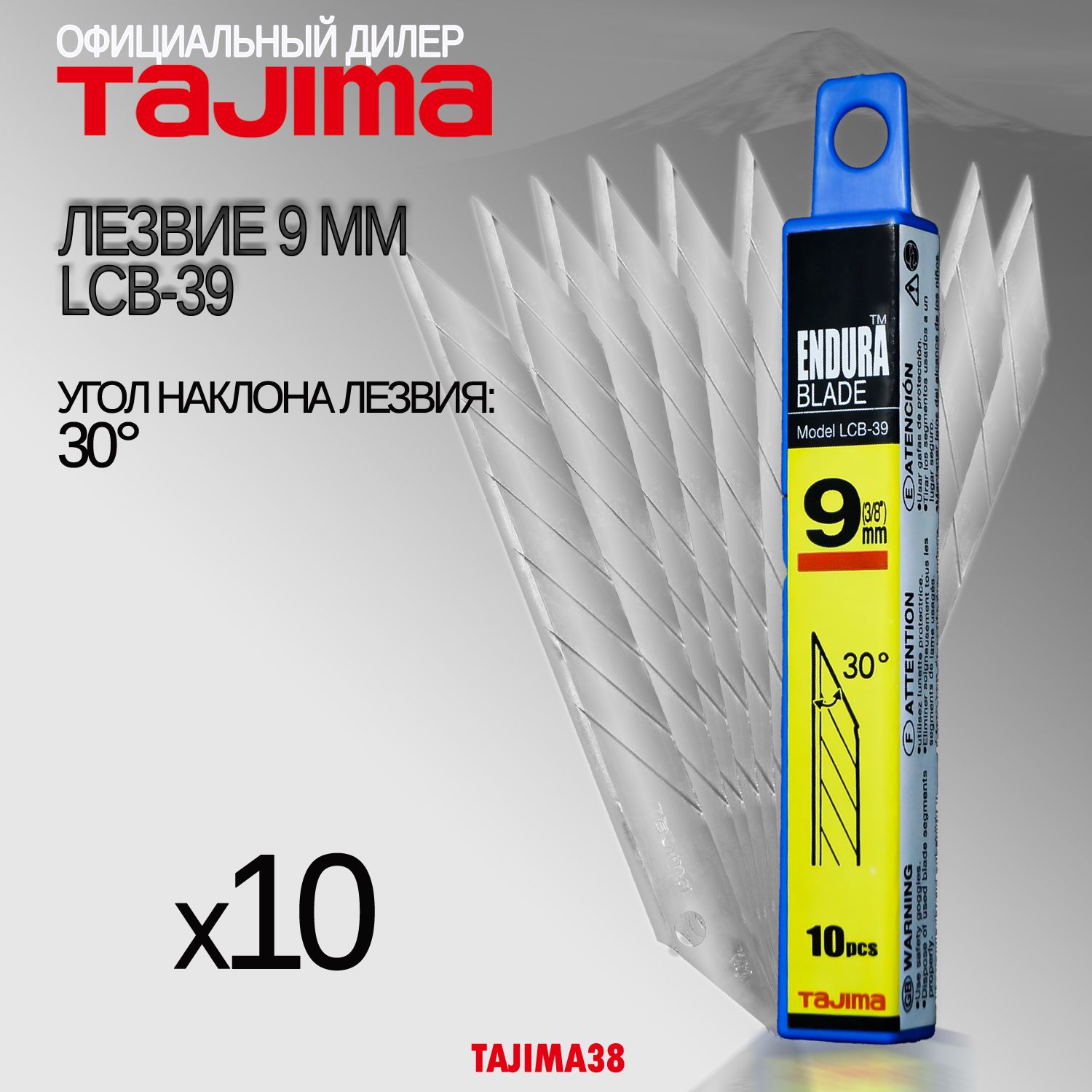 Лезвия Tajima LCB-39 9мм. 30 градусов. 10 шт. Endura Blade.