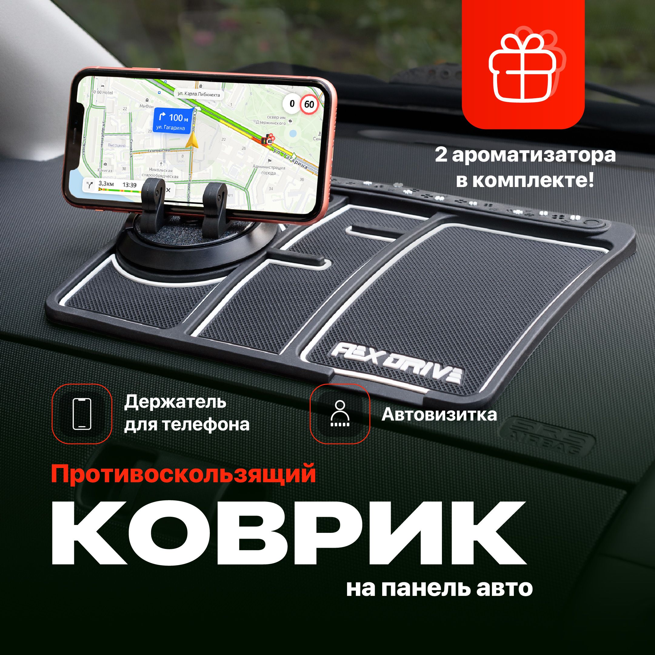 Flex Drive, Держатель для телефона в машину на панель с автовизиткой/  Противоскользящий коврик на торпеду автомобиля