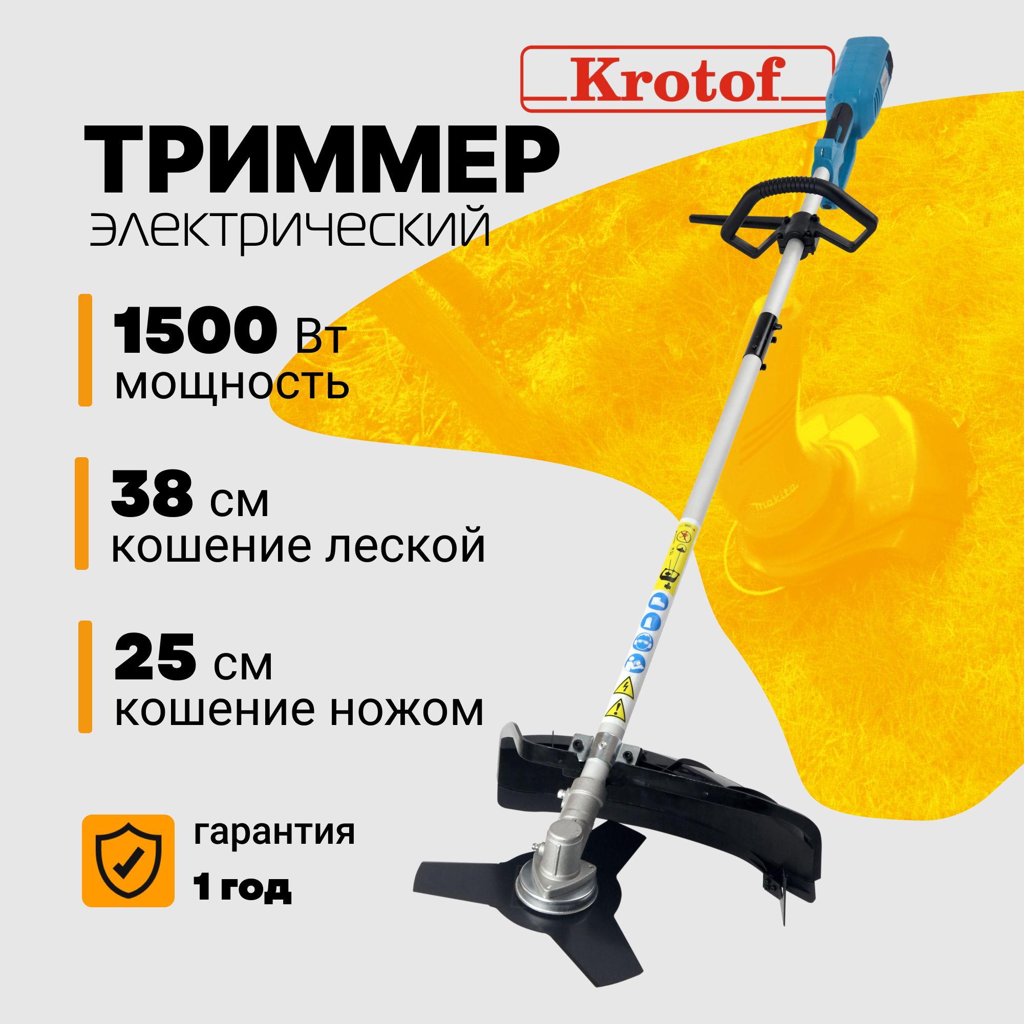 Триммер электрический ЭТ1500Р Krotof (1500 Вт, разъемная штанга, леска + нож 3 зуба) /косилка, газонокосилка / кротоф