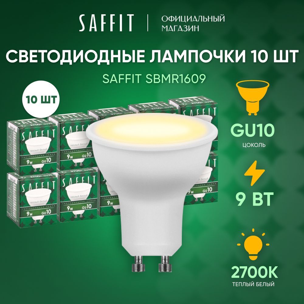 ЛампочкасветодиоднаяGU109W2700KMR16теплыйбелыйсвет,SaffitSBMR160955148,Упаковка10штук