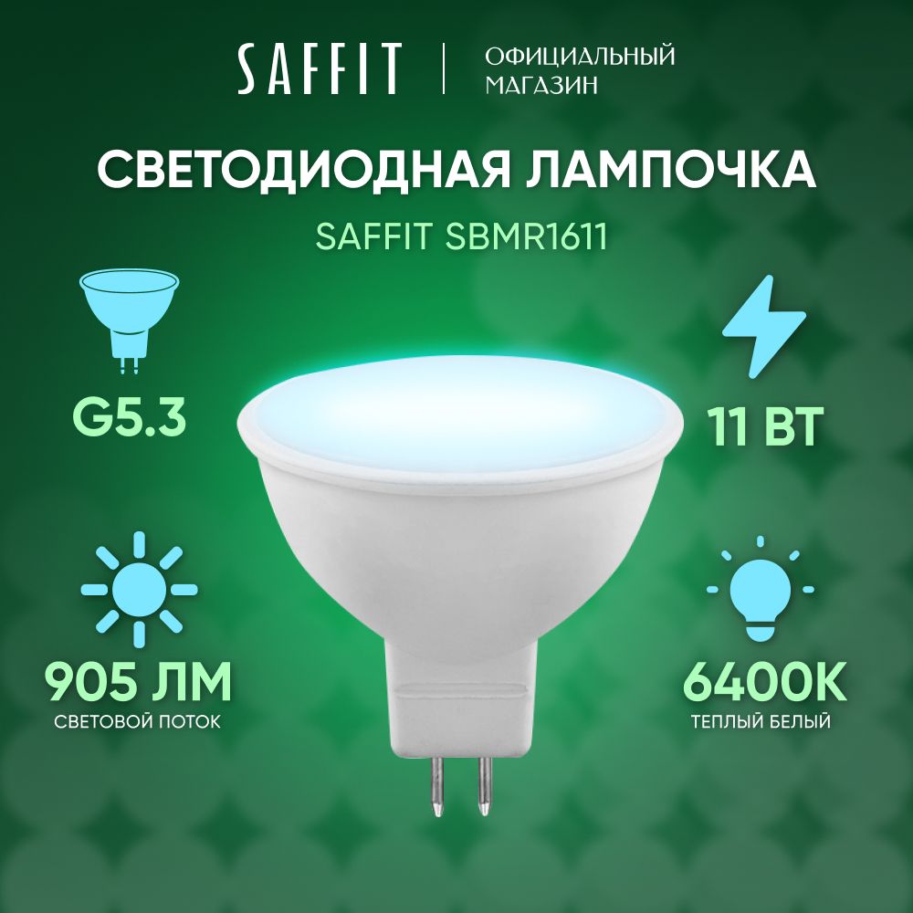 ЛампочкасветодиоднаяGU5.311W6400KMR16дневнойбелыйсвет,SaffitSBMR161155153