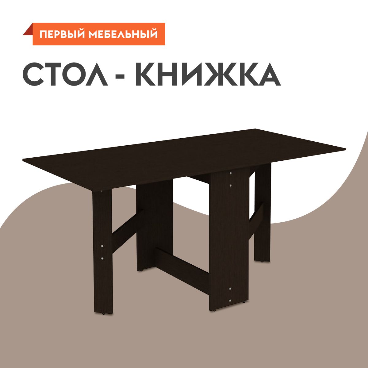 Стол-книжка кухонный, обеденный Мерлен С05 раскладной, 160х80х75 см, Венге