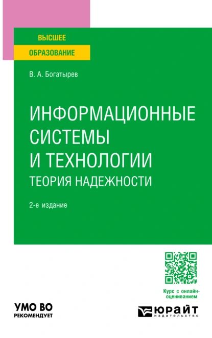 Информационные системы и технологии. Теория надежности 2-е изд. Учебное пособие для вузов | Богатырев Владимир Анатольевич | Электронная книга