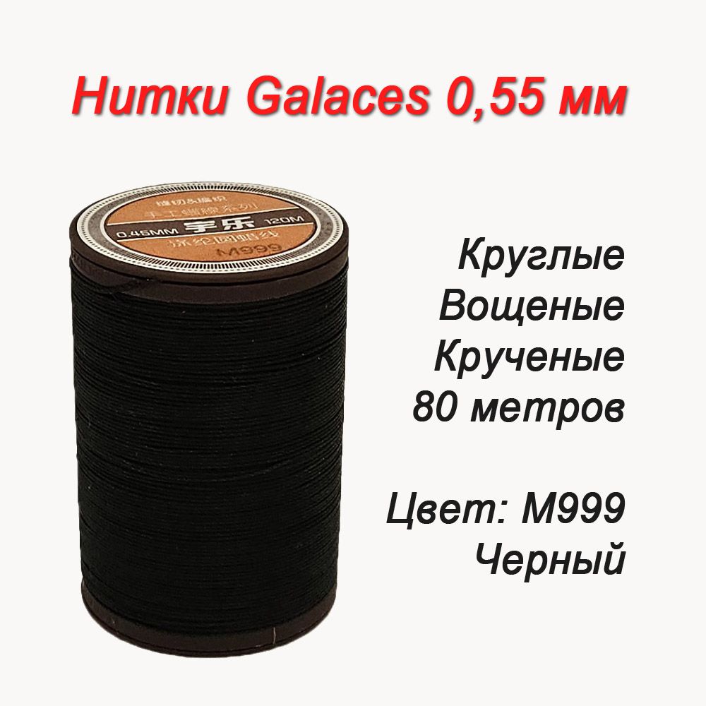 НиткивощеныеGalaces0.55мм,круглые,цветМ999-черные