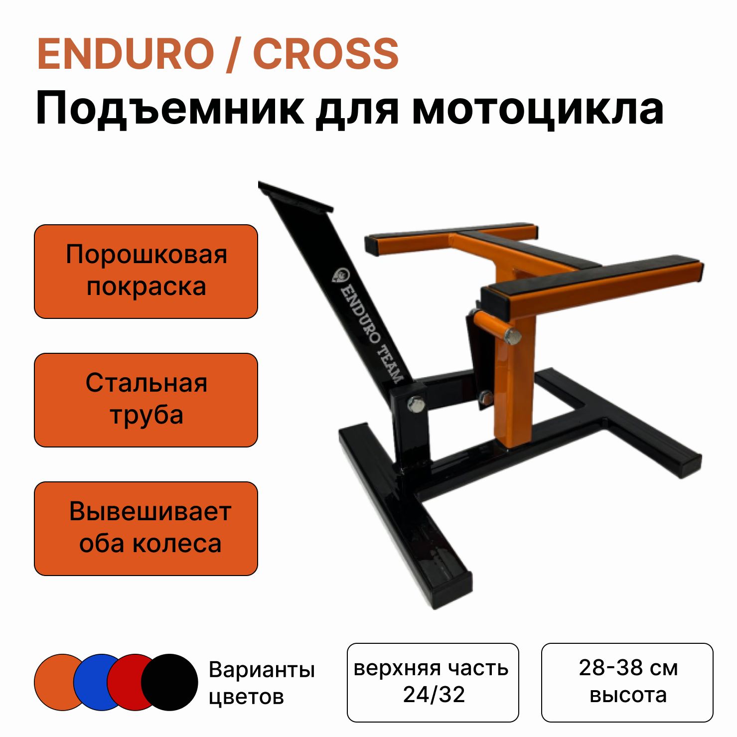 Подставка мотоподъемник для мотоцикла CROSS/ENDURO