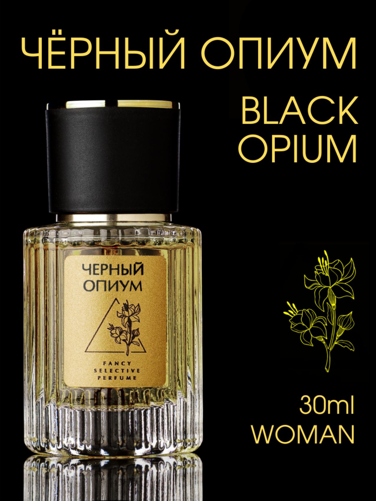 Fancy Selective Perfume Духи женские Black Opium 30 мл