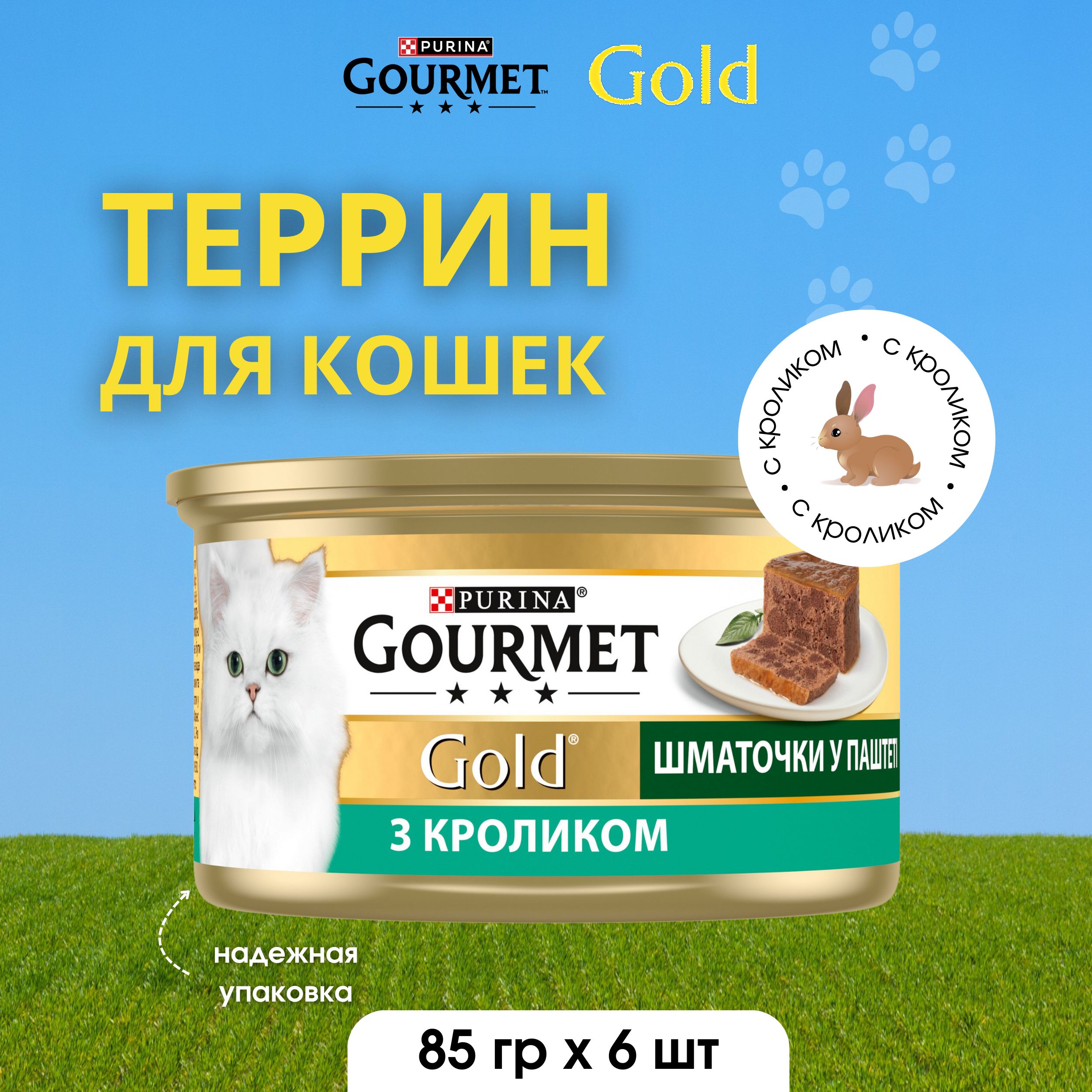 Gourmet Gold Корм консервированный для взрослых кошек террин кролик по  французский 85г х 6 шт - купить с доставкой по выгодным ценам в  интернет-магазине OZON (1027121319)