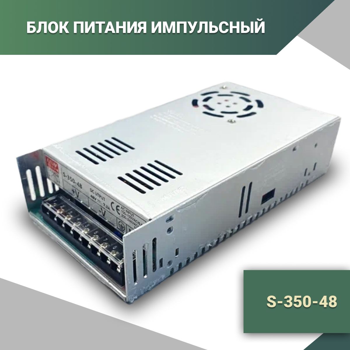 БлокпитанияимпульсныйS-350-48