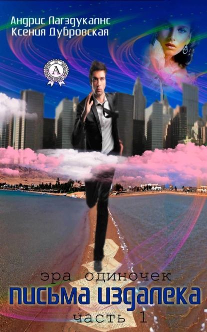 Жду письма. Потерянное письмо. Медиум книга. Письма издалека кто. Письма с земли книга.