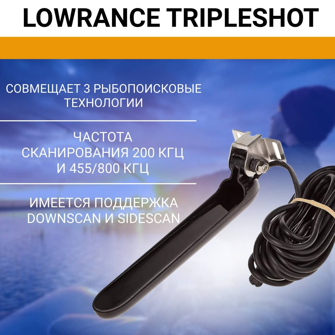 Датчик для эхолота Lowrance TripleShot