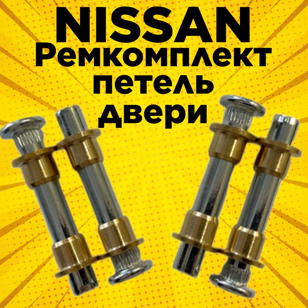 Ремкомплект петли двери Nissan 4 штуки