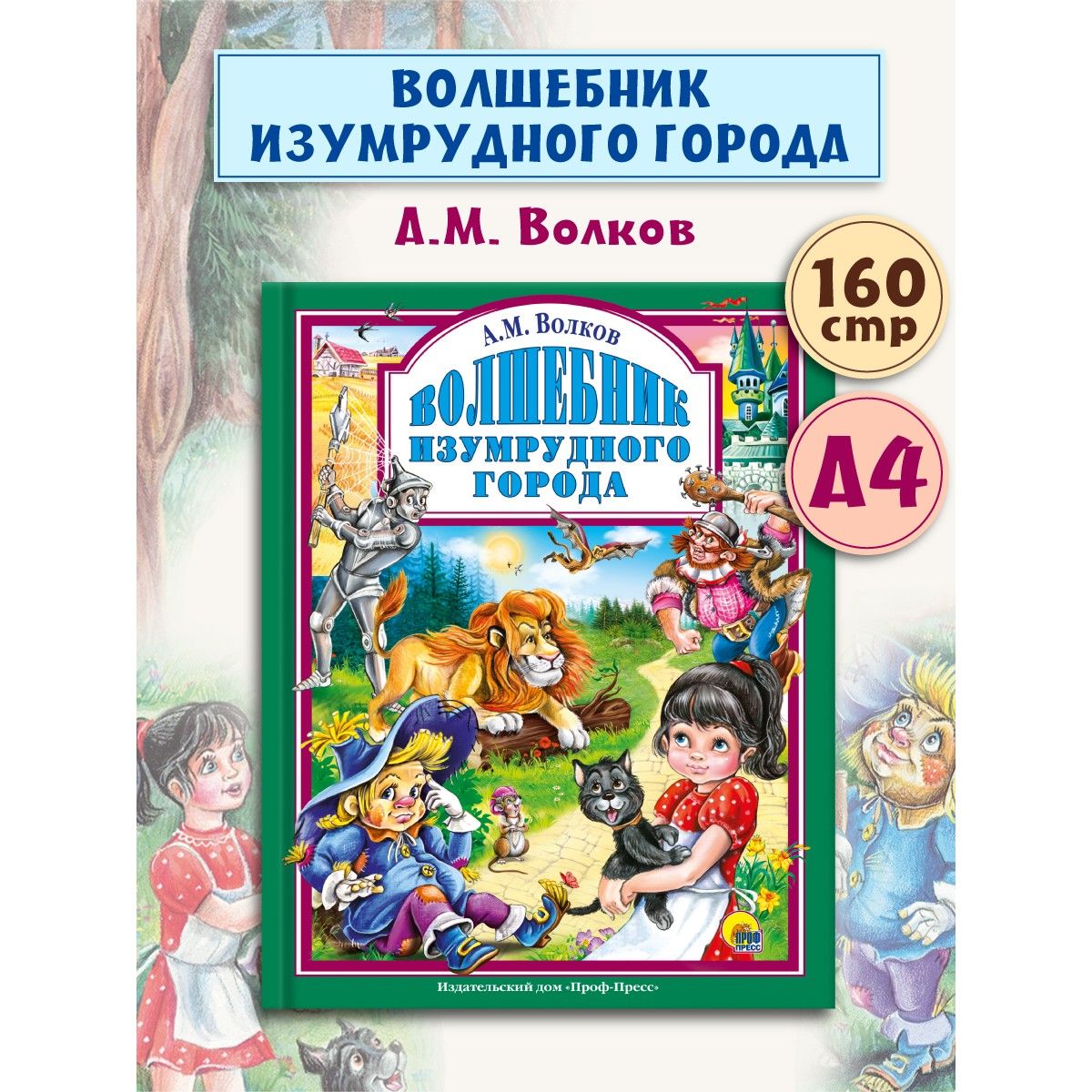 Любимые сказки. ВОЛШЕБНИК ИЗУМРУДНОГО ГОРОДА, 160 стр. | Волков Александр  Мелентьевич - купить с доставкой по выгодным ценам в интернет-магазине OZON  (1160281686)